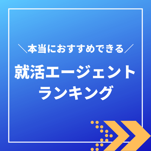 本当におすすめできる就活エージェントランキング