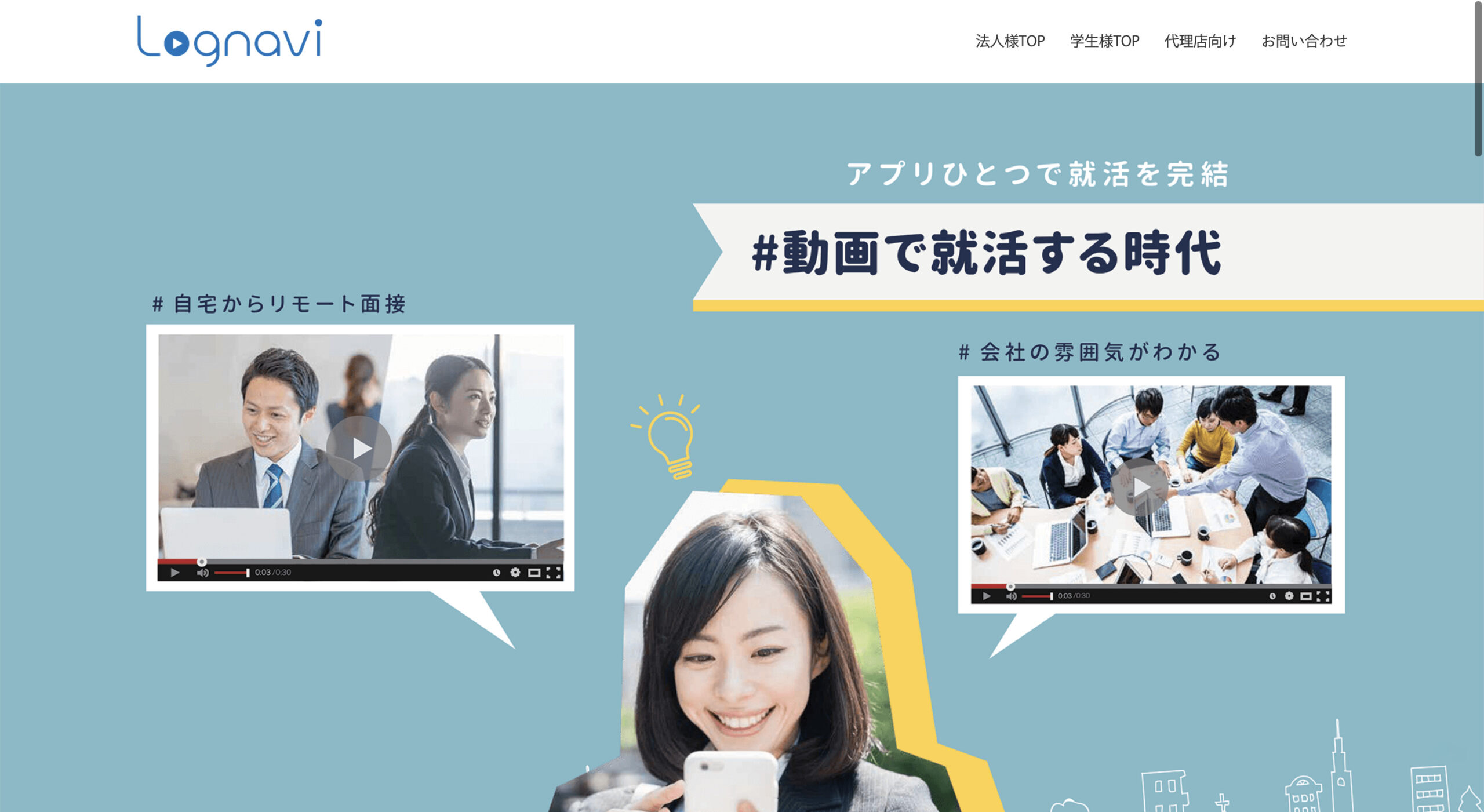 動画就活アプリLognavi(ログナビ)とは？評判や特徴、サービス内容を紹介