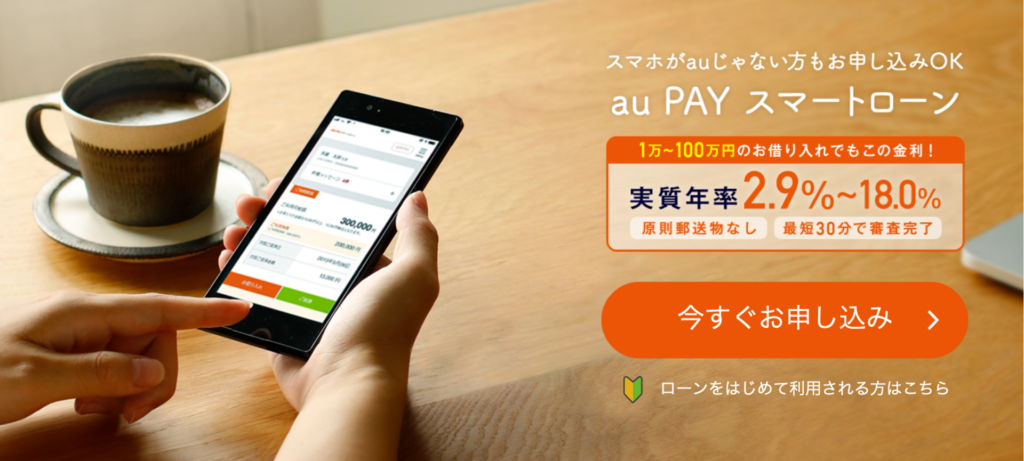 au PAY スマートローン