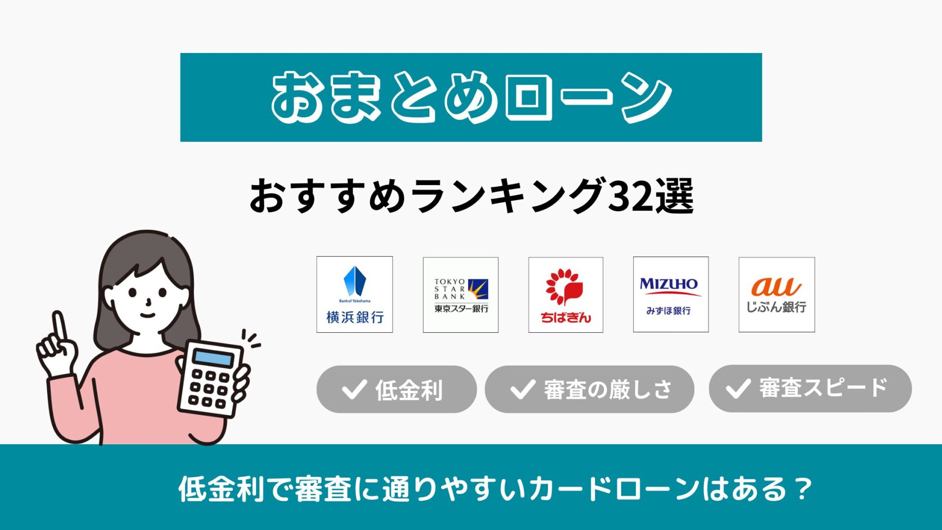 おまとめローンのおすすめランキング32選！低金利で審査に通りやすいのは？