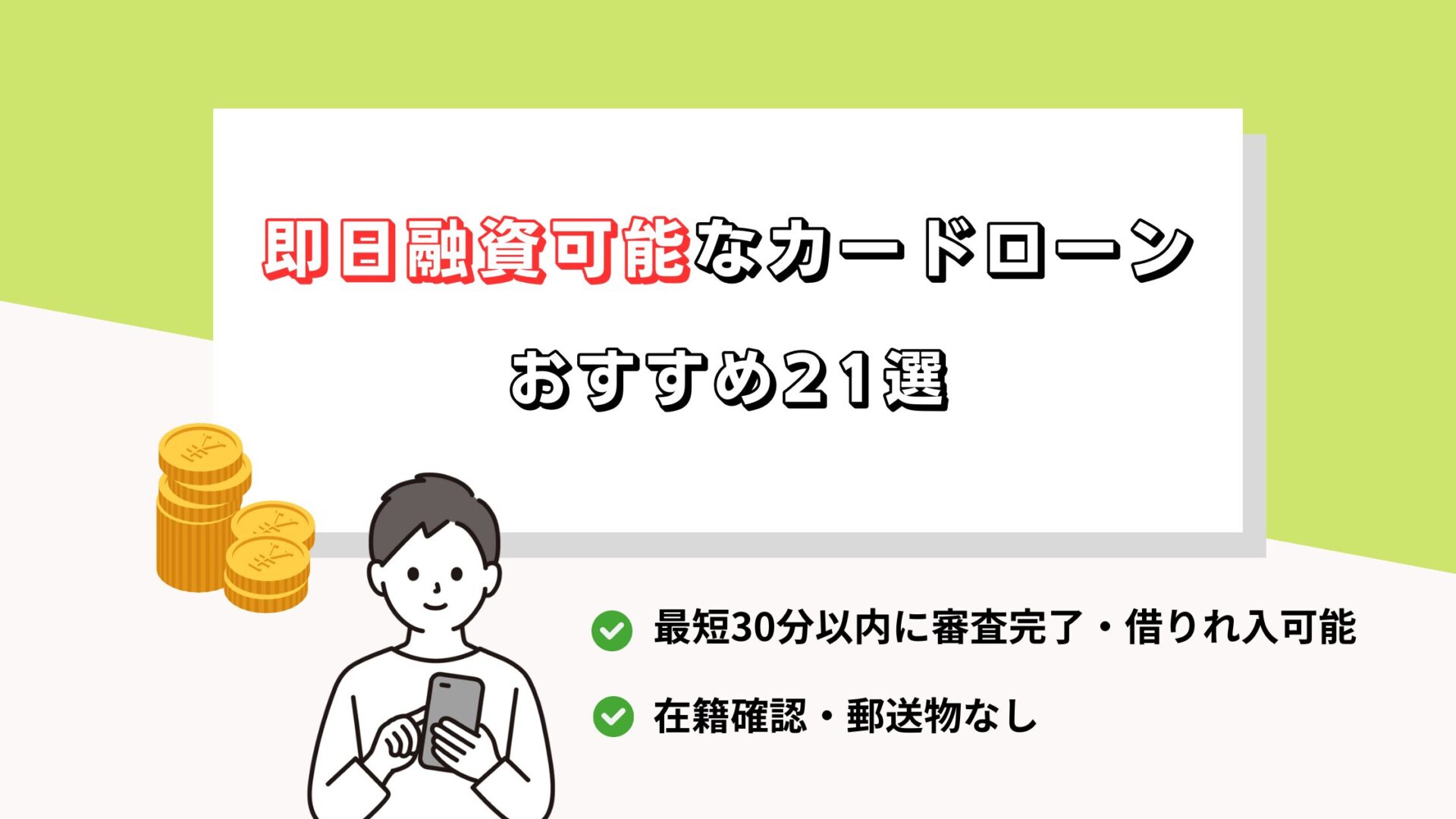 即日融資可能なカードローンおすすめ22選！審査なしですぐに借り入れる方法はある？