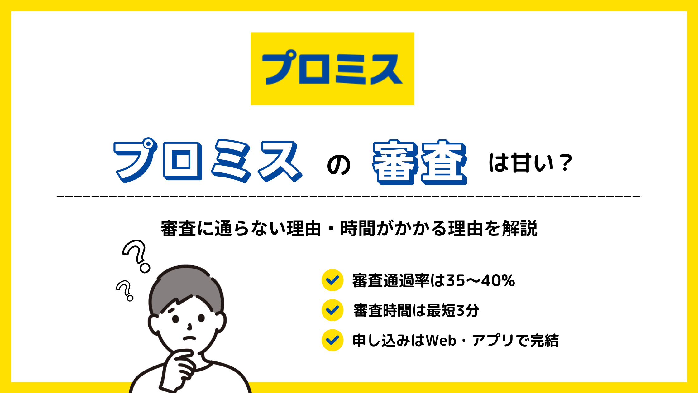 プロミスの審査は甘い？審査に通らない理由・時間がかかる理由を解説