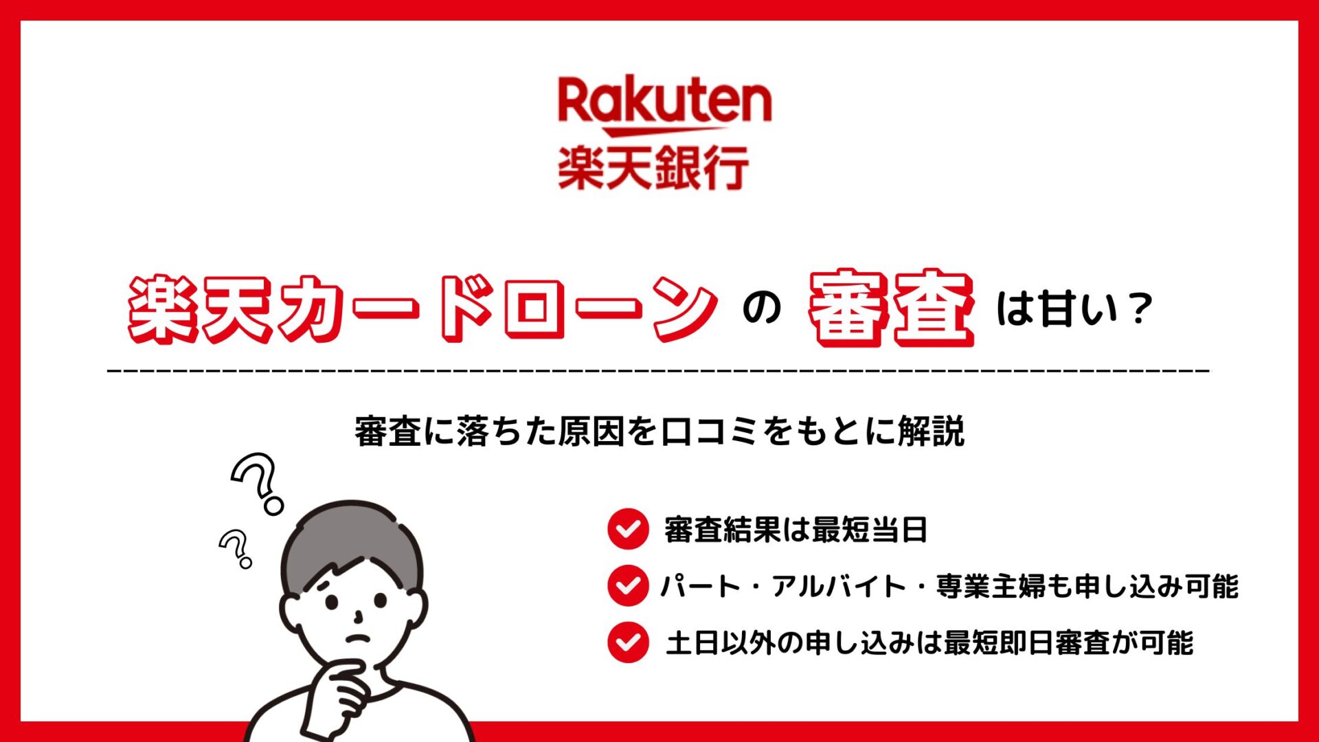 楽天カードローンの審査は甘い？審査に落ちた原因を口コミをもとに解説