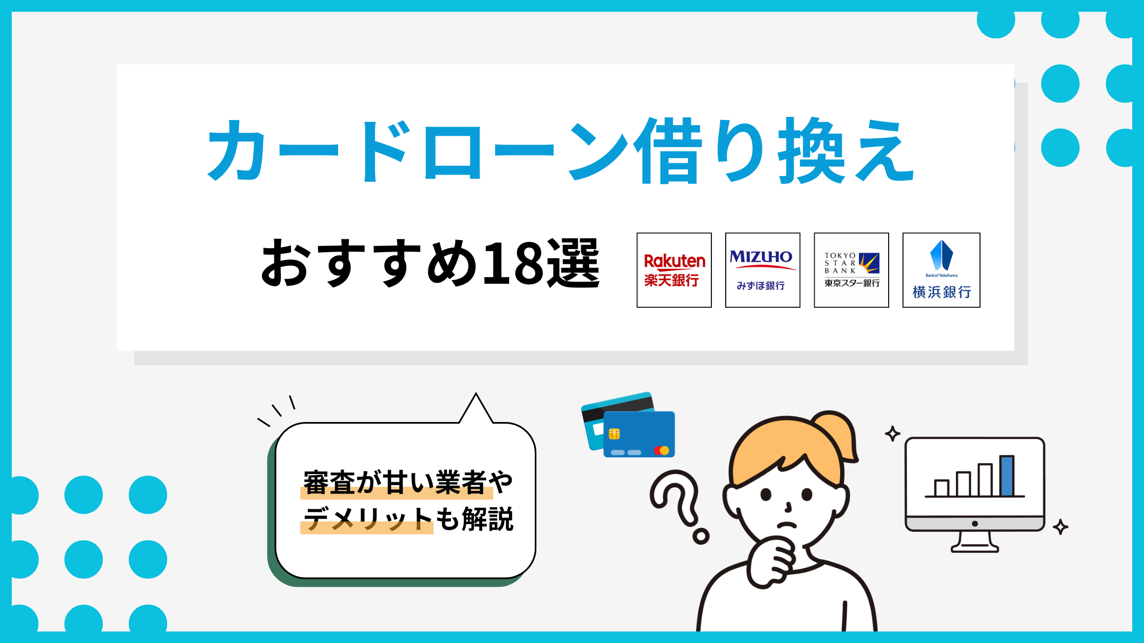 カードローン借り換えのおすすめ18選！審査に通らない対策やデメリットも解説