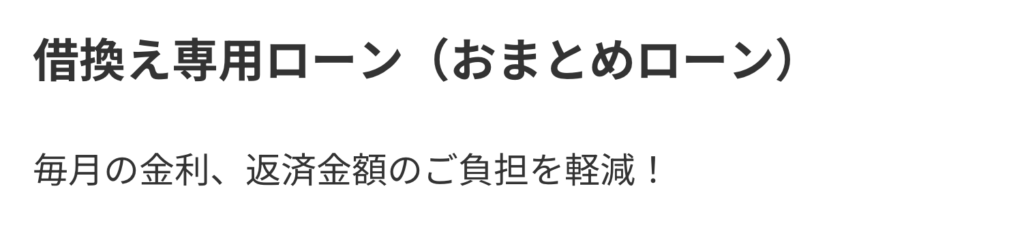 アコム借換え専用ローン