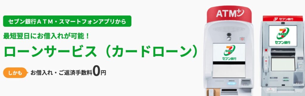 セブン銀行ローンサービス