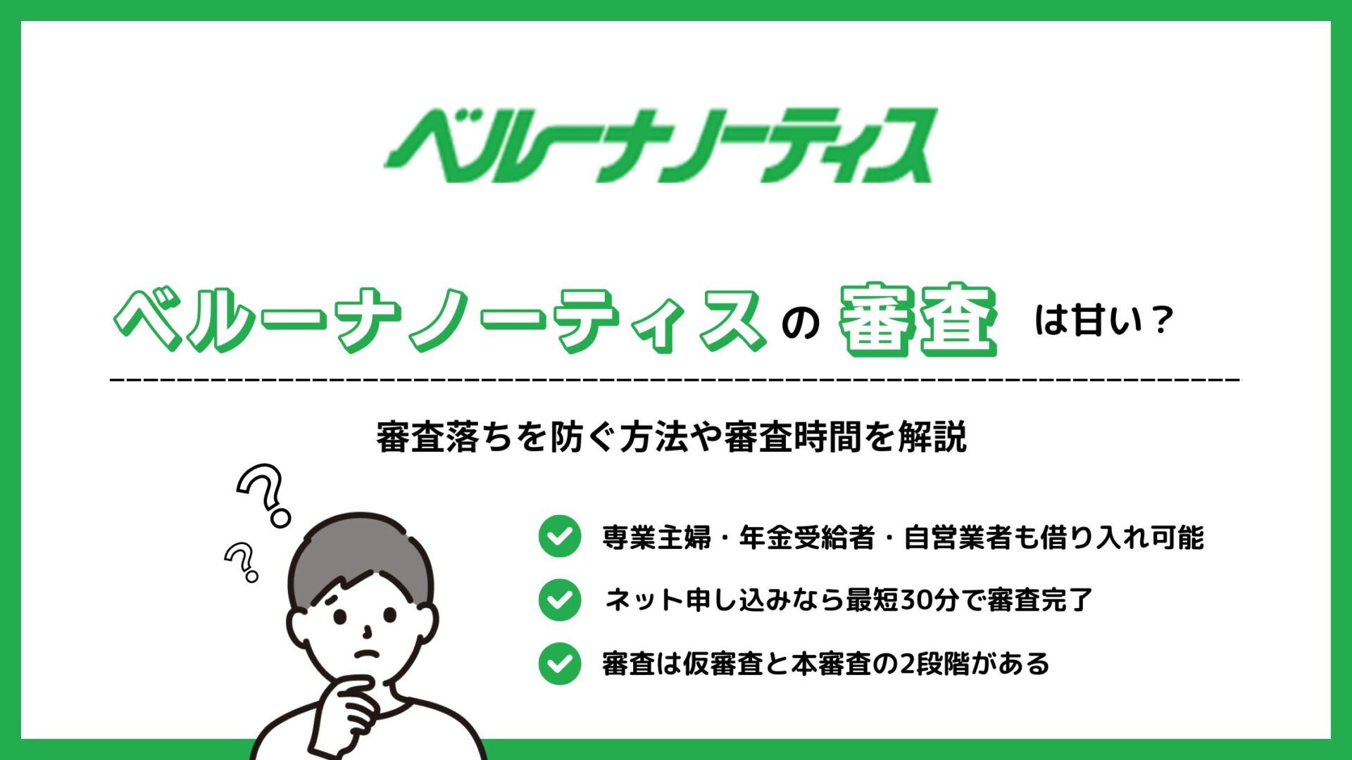 ベルーナノーティスの審査は甘い？審査落ちを防ぐ方法や審査時間を解説