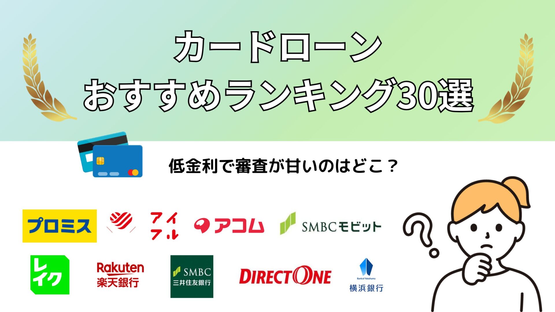 カードローンおすすめランキング30選！低金利で審査が甘いのはどこ？