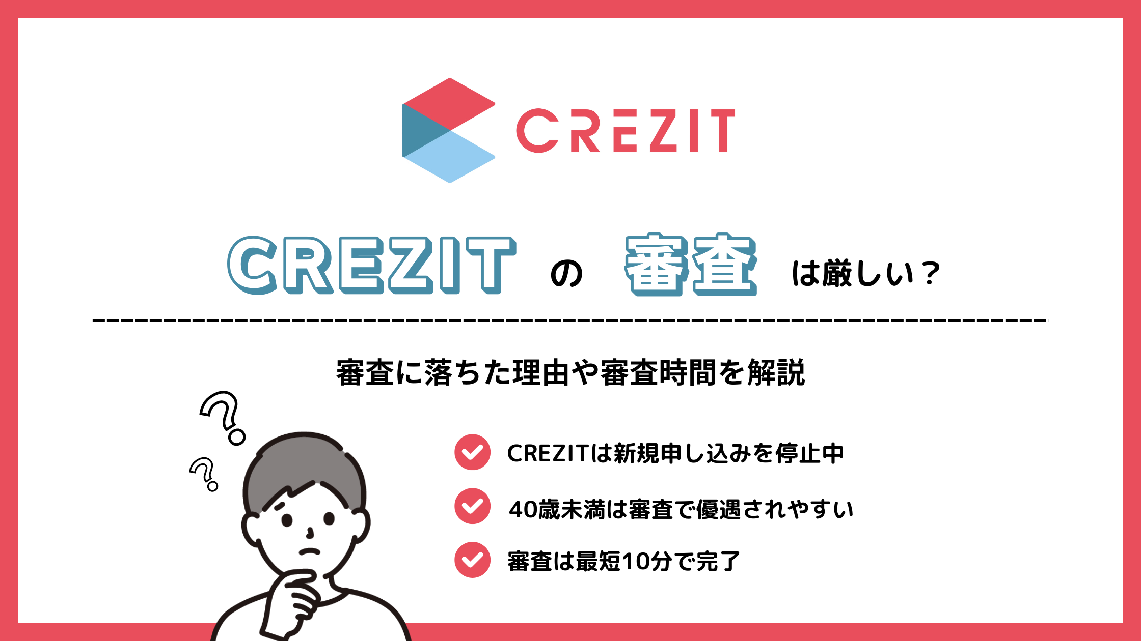 CREZITの審査は厳しい？審査に落ちた理由や審査時間を解説