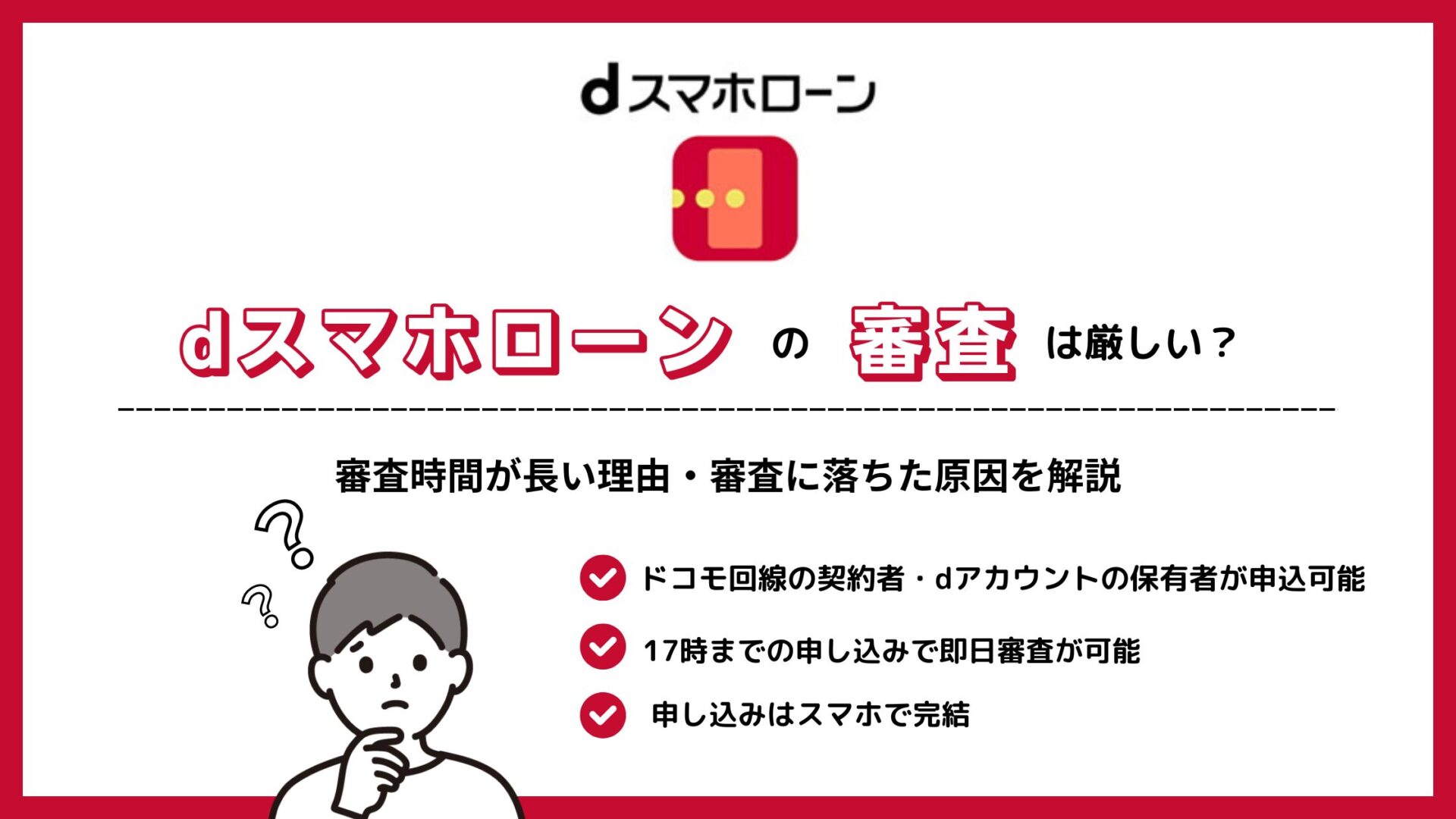 dスマホローンの審査は厳しい？審査時間が長い理由・審査に落ちた原因を解説