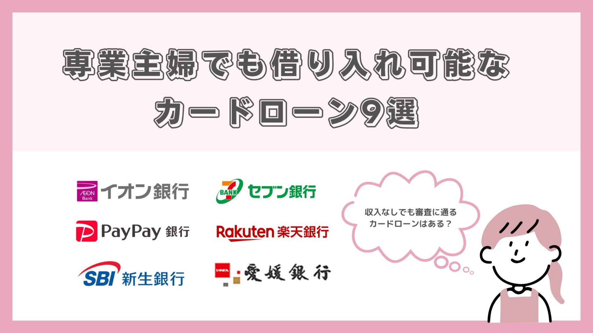 専業主婦でも借り入れ可能なカードローン9選！収入なしでも審査に通るカードローンはある？