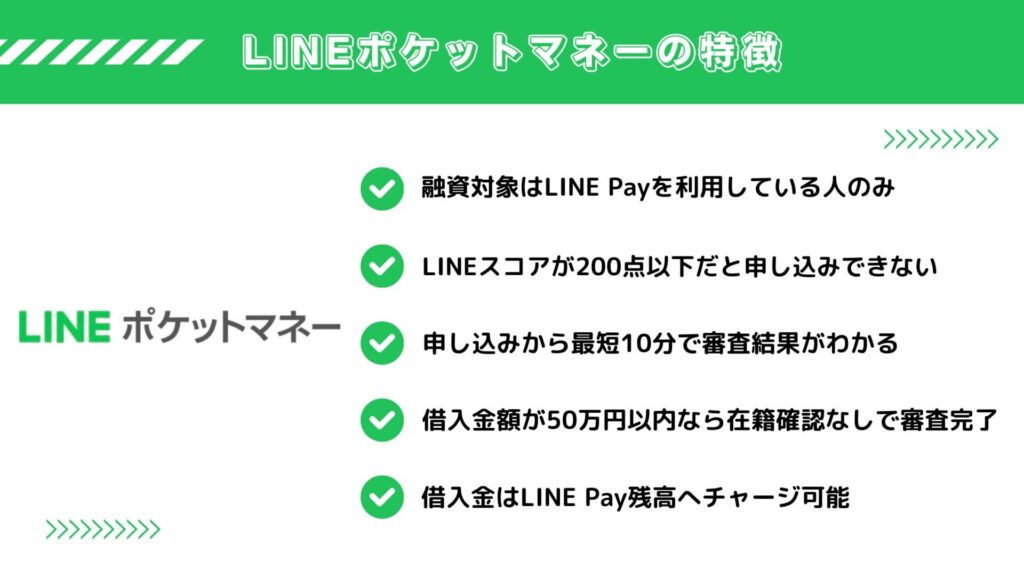 LINEポケットマネーの特徴