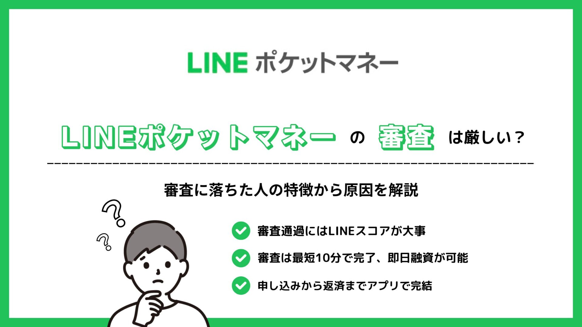 LINEポケットマネーの審査は厳しい？審査に落ちた人の特徴から原因を解説