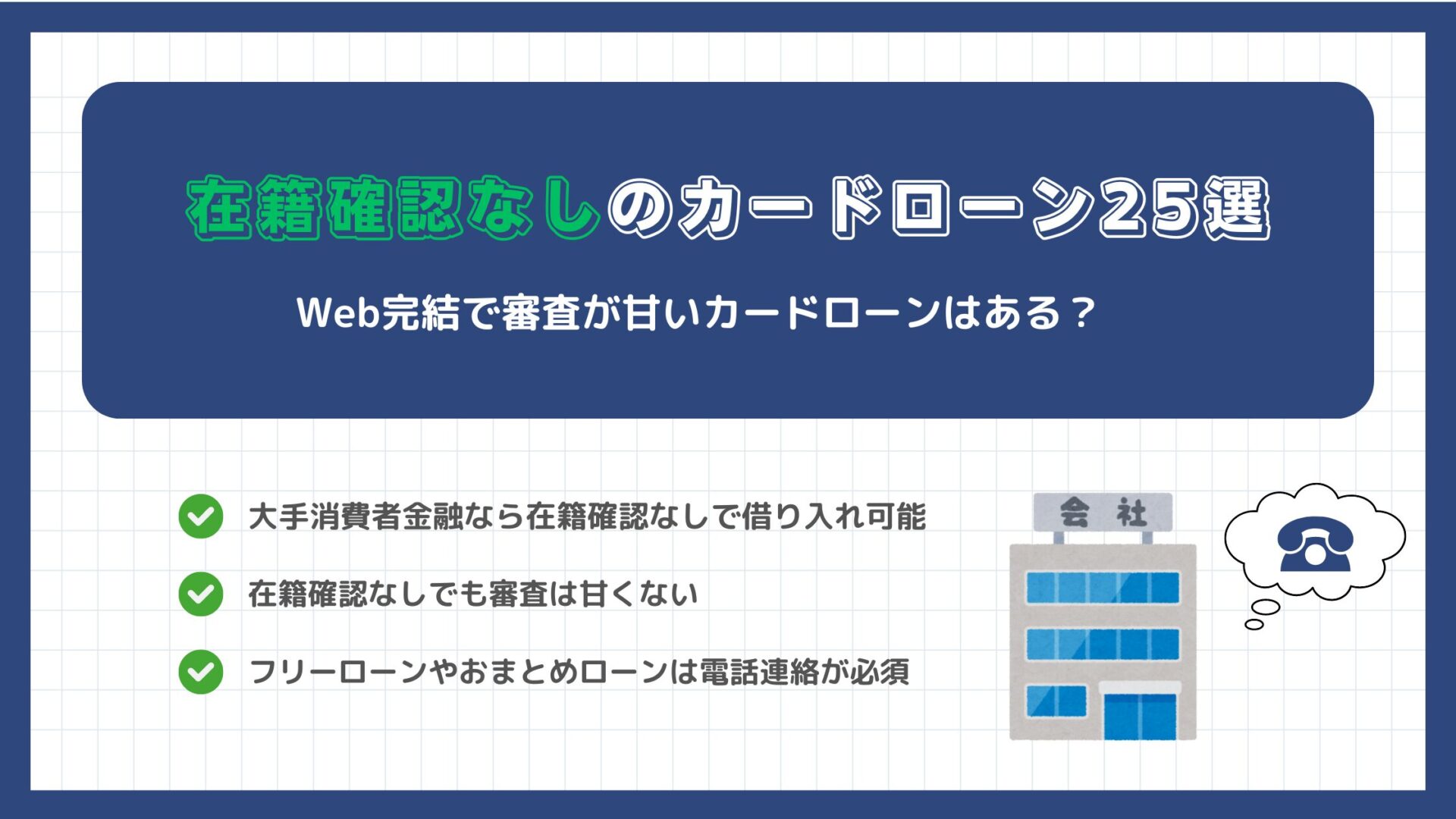 在籍確認なしのカードローン25選！Web完結で審査が甘いカードローンはある？