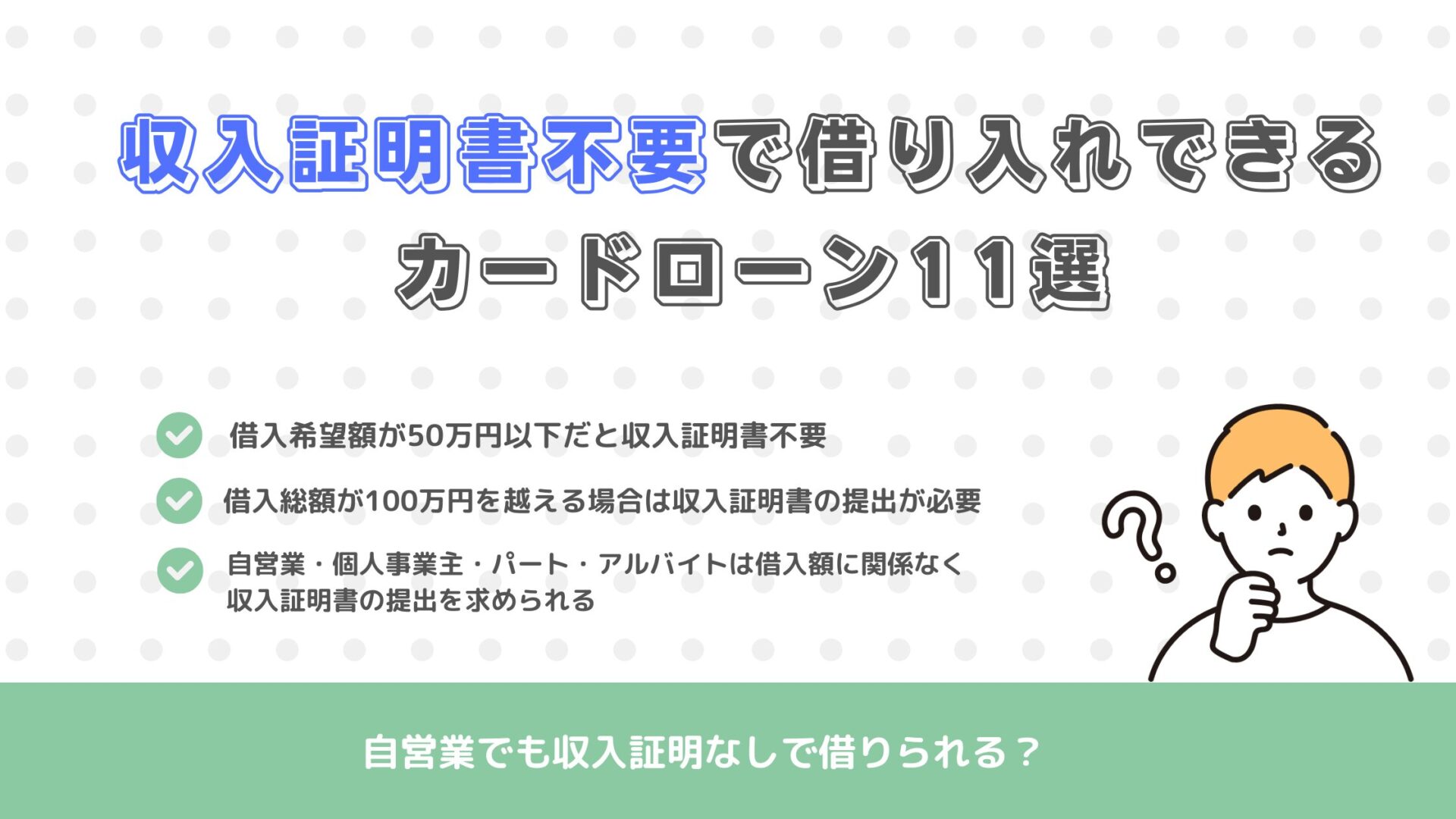 収入証明書不要で借り入れできるカードローン11選！自営業でも収入証明なしで借りられる？