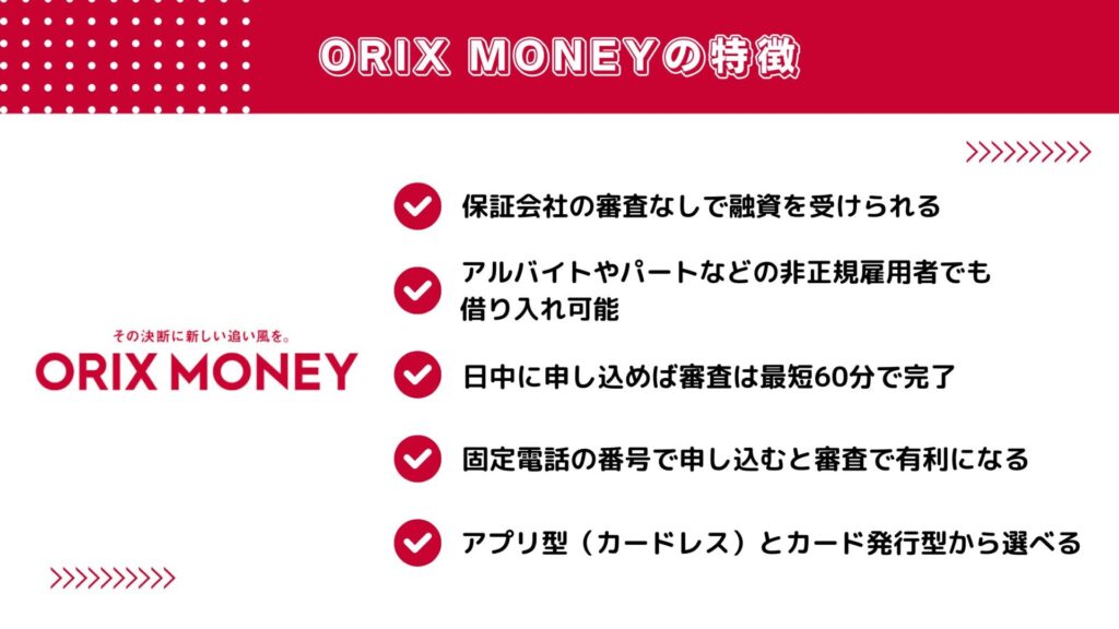 ORIX MONEYの特徴