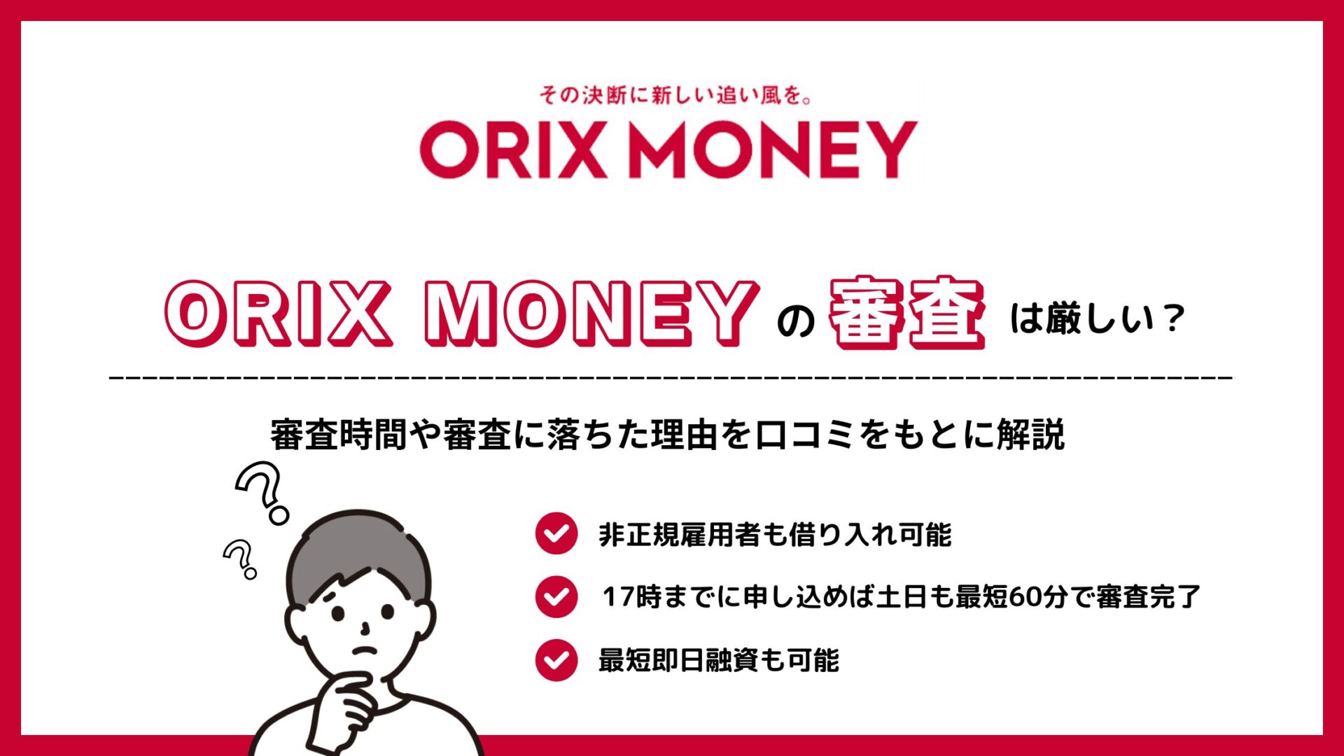 ORIX MONEYの審査は厳しい？審査時間や審査に落ちた理由を口コミをもとに解説