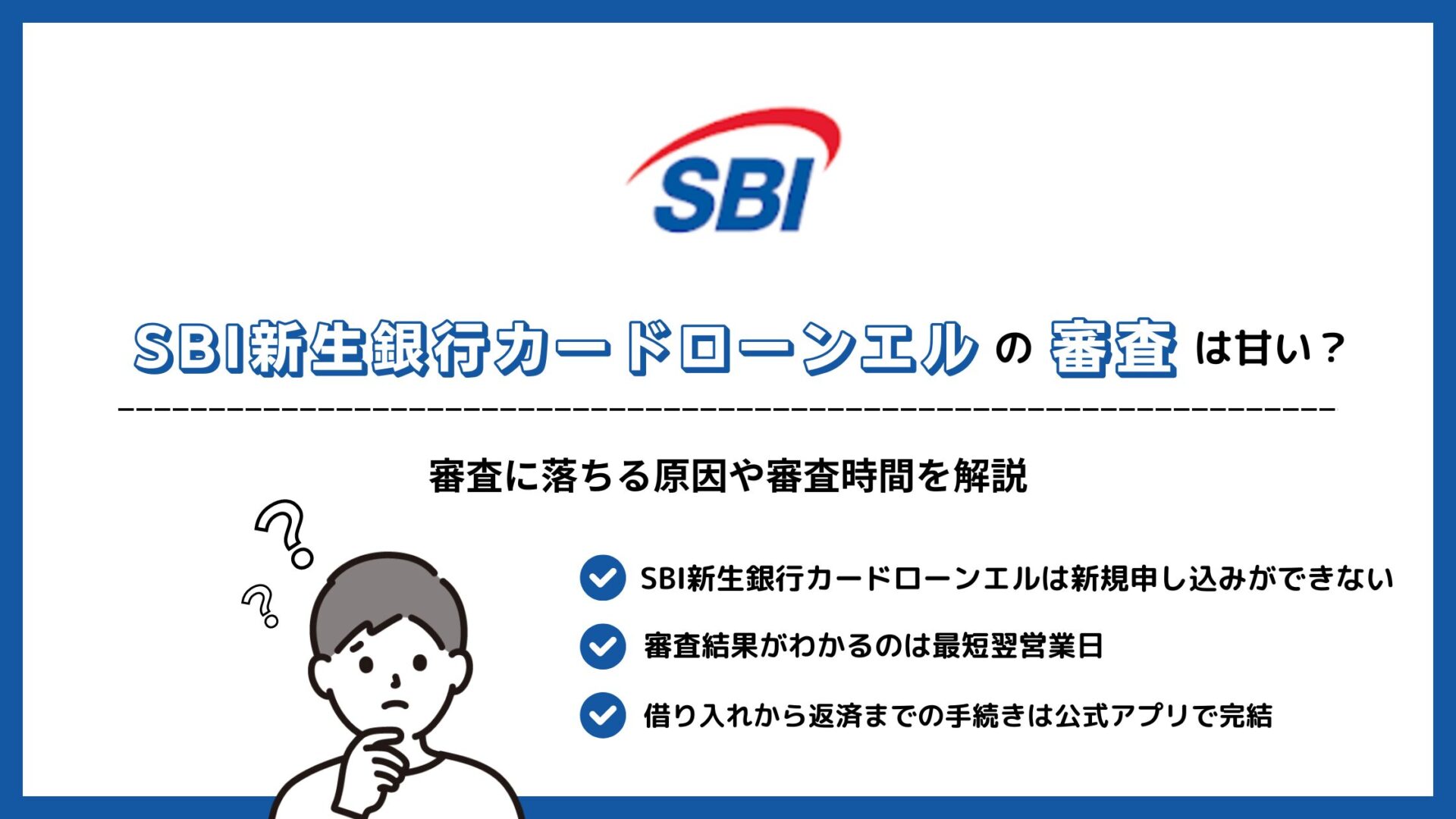 SBI新生銀行カードローンエルの審査は甘い？審査に落ちる原因や審査時間を解説