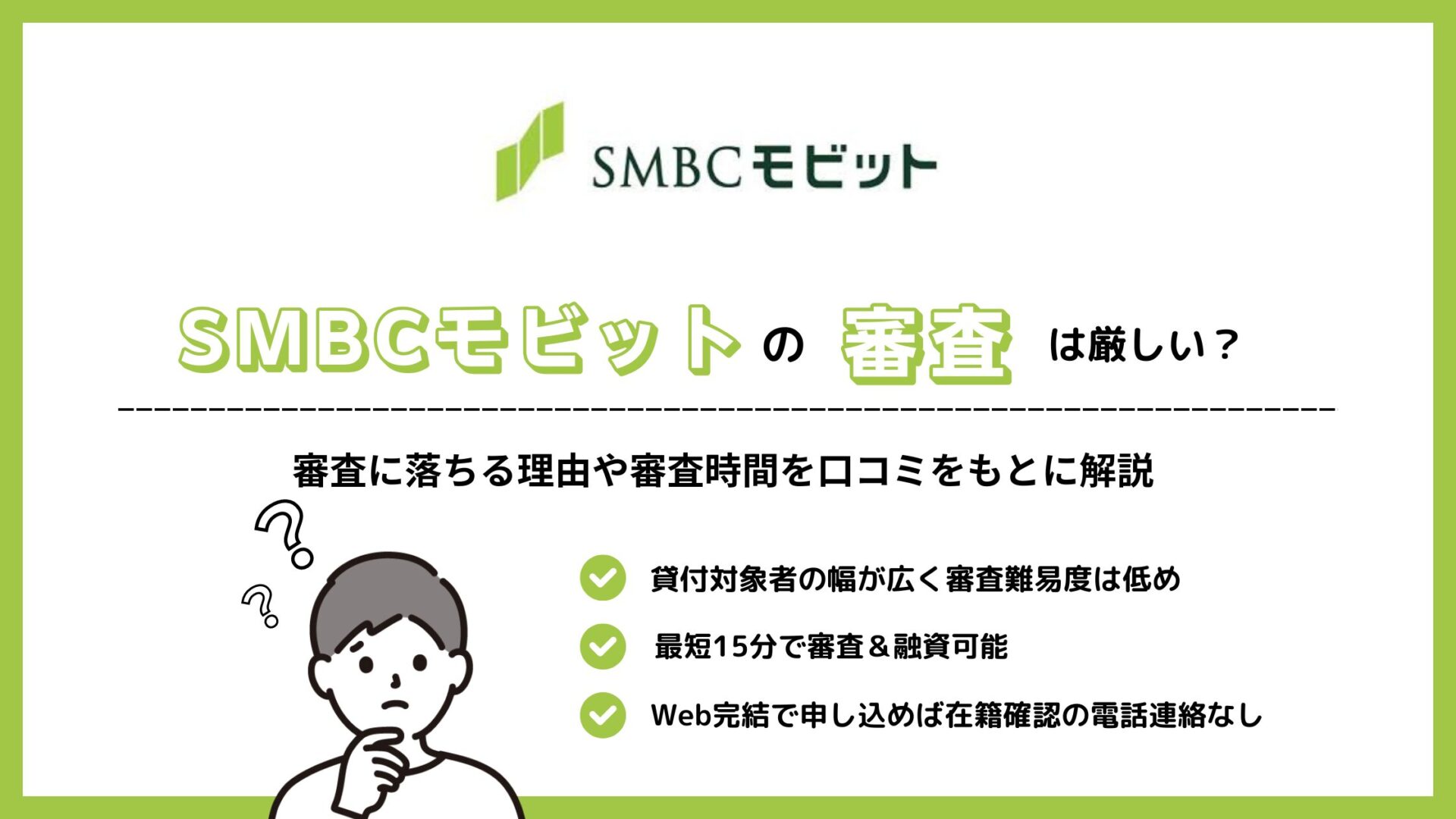 SMBCモビットの審査は厳しい？審査に落ちる理由や審査時間を口コミをもとに解説