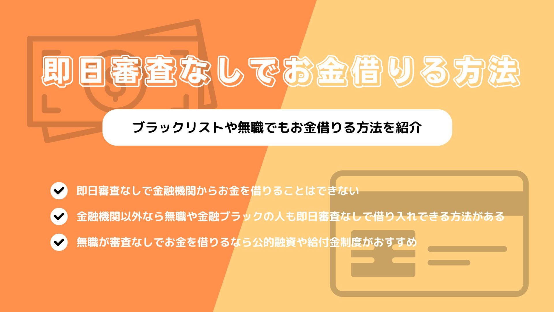 即日審査なしでお金借りる方法6選！ブラックリストや無職でもお金借りる方法を紹介