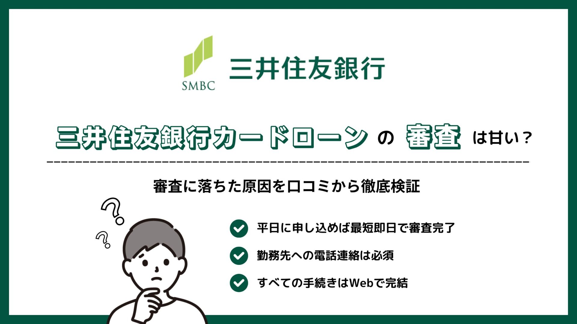 三井住友銀行カードローンの審査は甘い？審査に落ちた原因を口コミから徹底検証