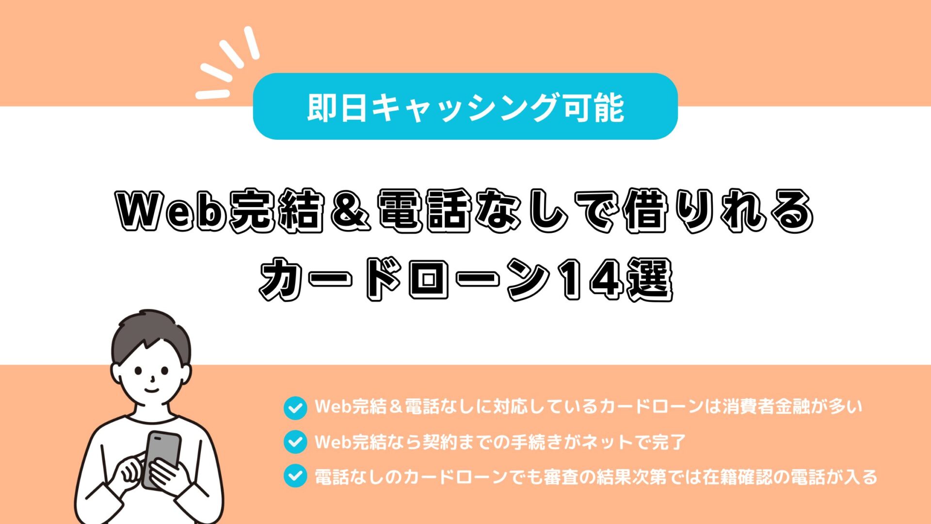 Web完結＆電話なしで借りれるカードローン14選！即日キャッシングする方法も解説