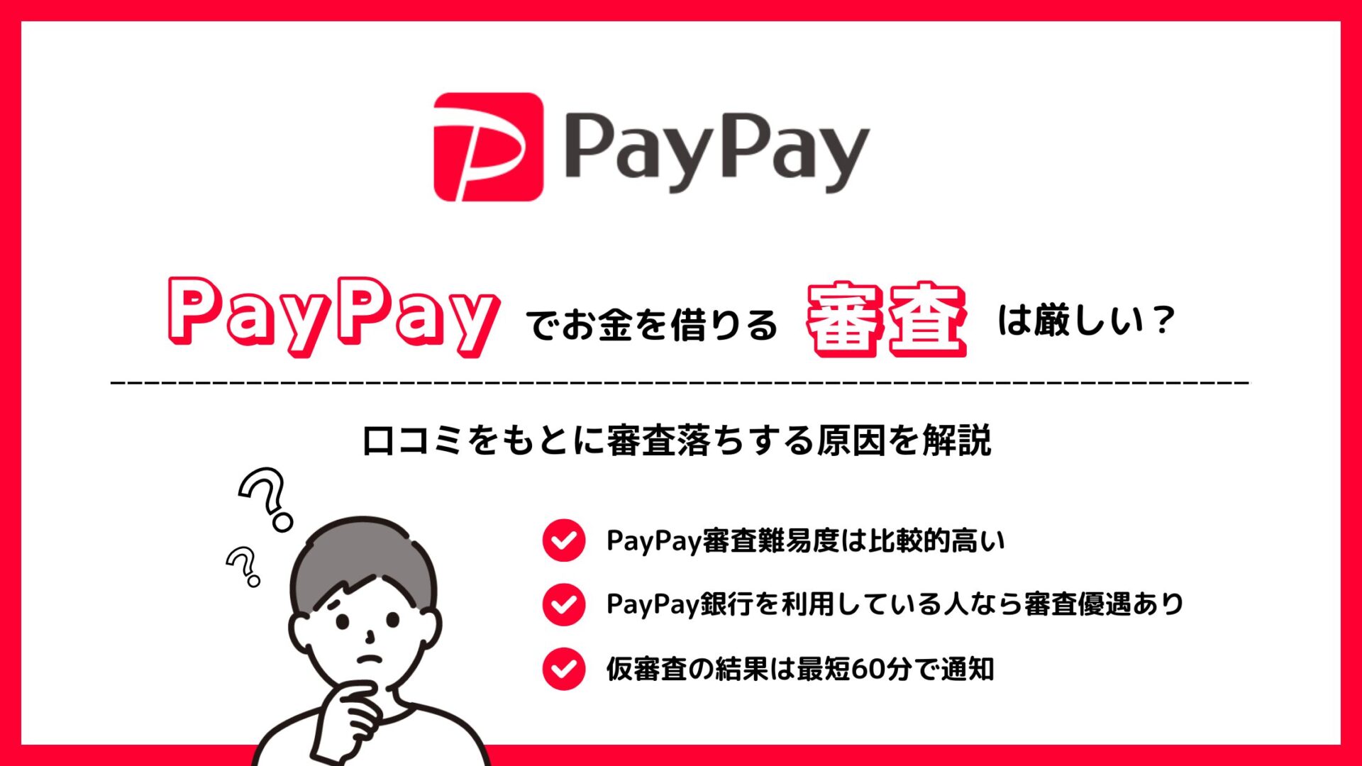 PayPayでお金を借りる審査は厳しい？口コミをもとに審査落ちする原因を解説