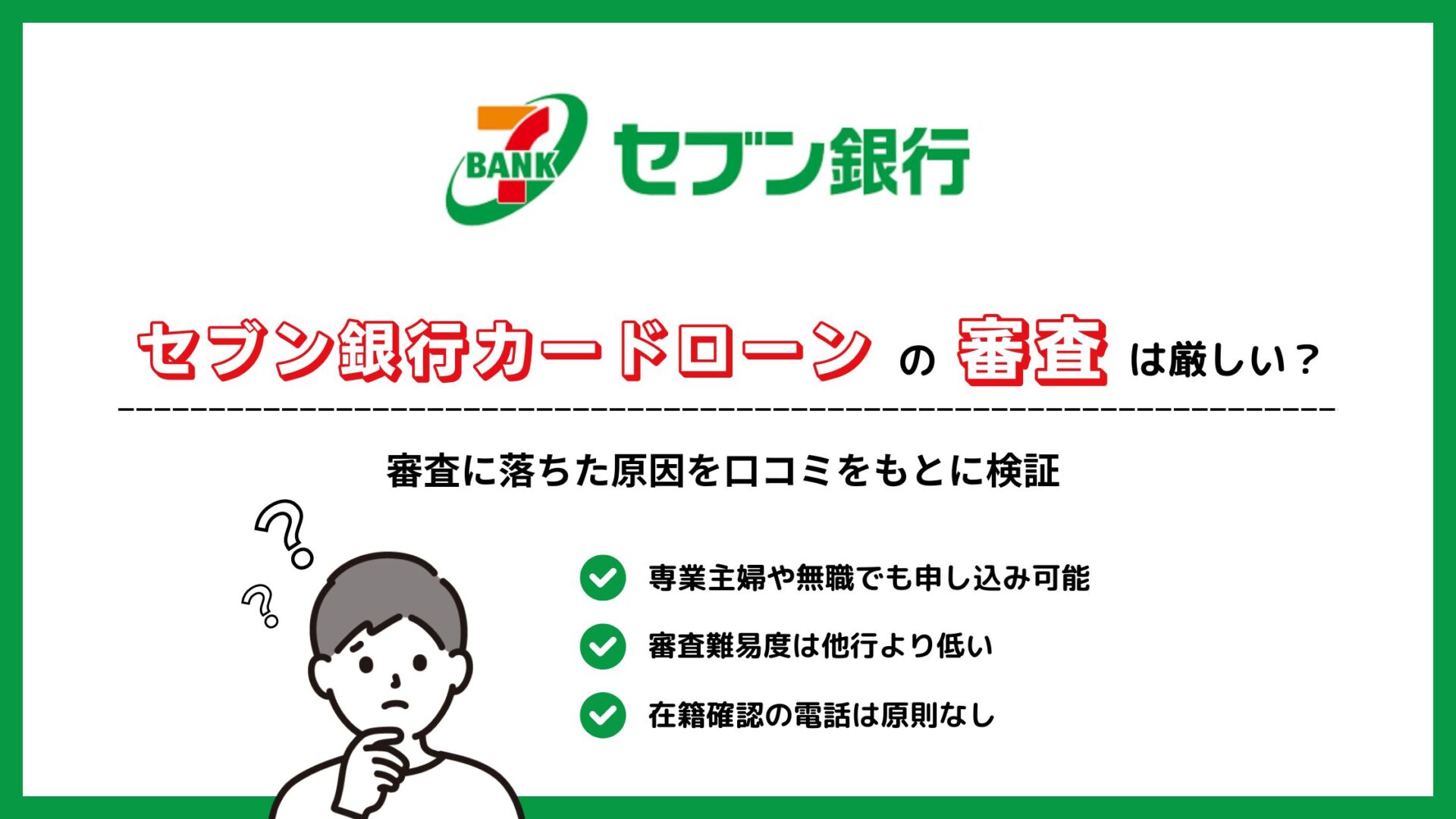 セブン銀行カードローンの審査は厳しい？審査に落ちた原因を口コミをもとに検証