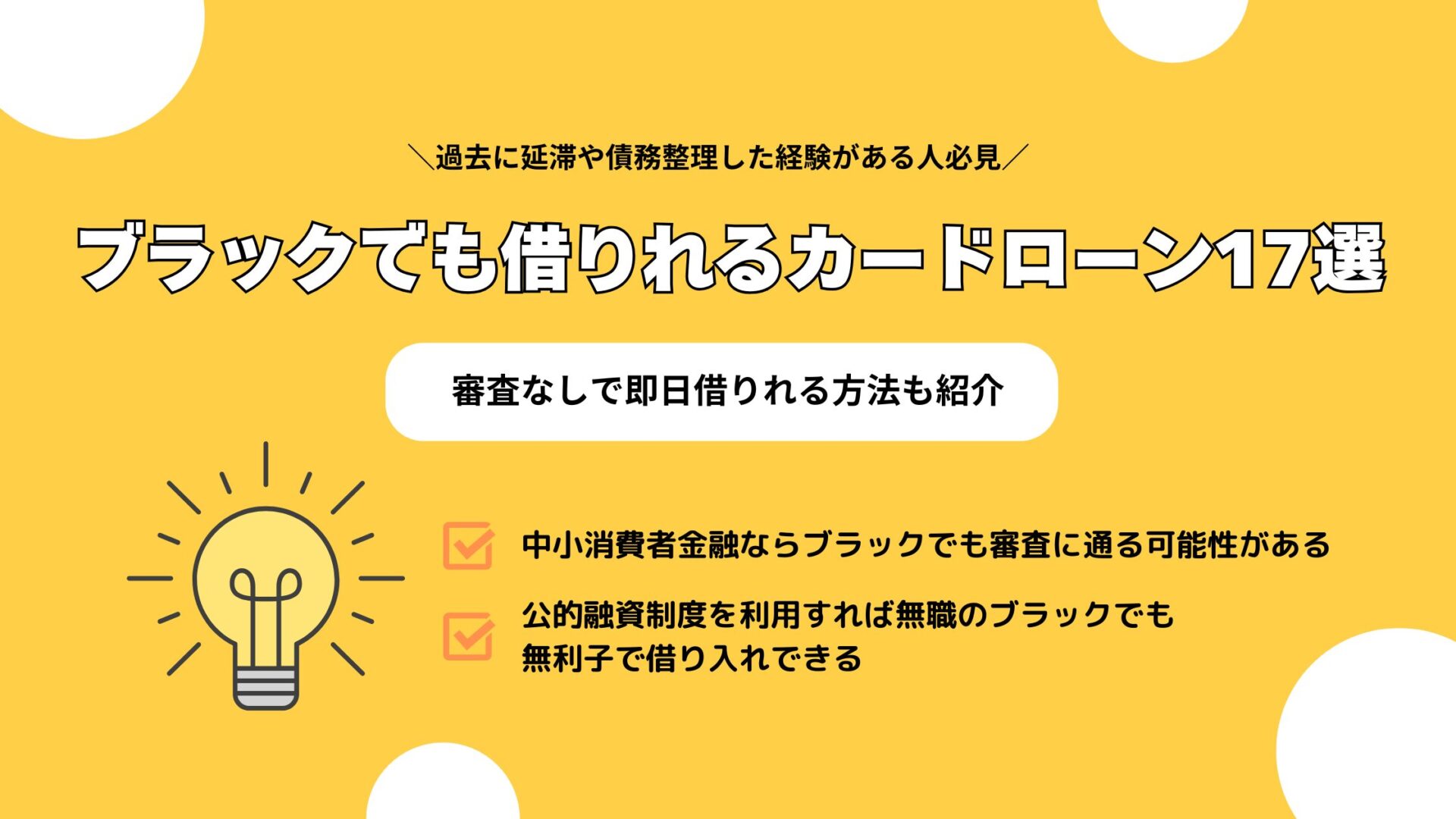 ブラックでも借りれるカードローン17選！審査なしで即日借りれる方法も紹介 | 合同会社1｜1inc.