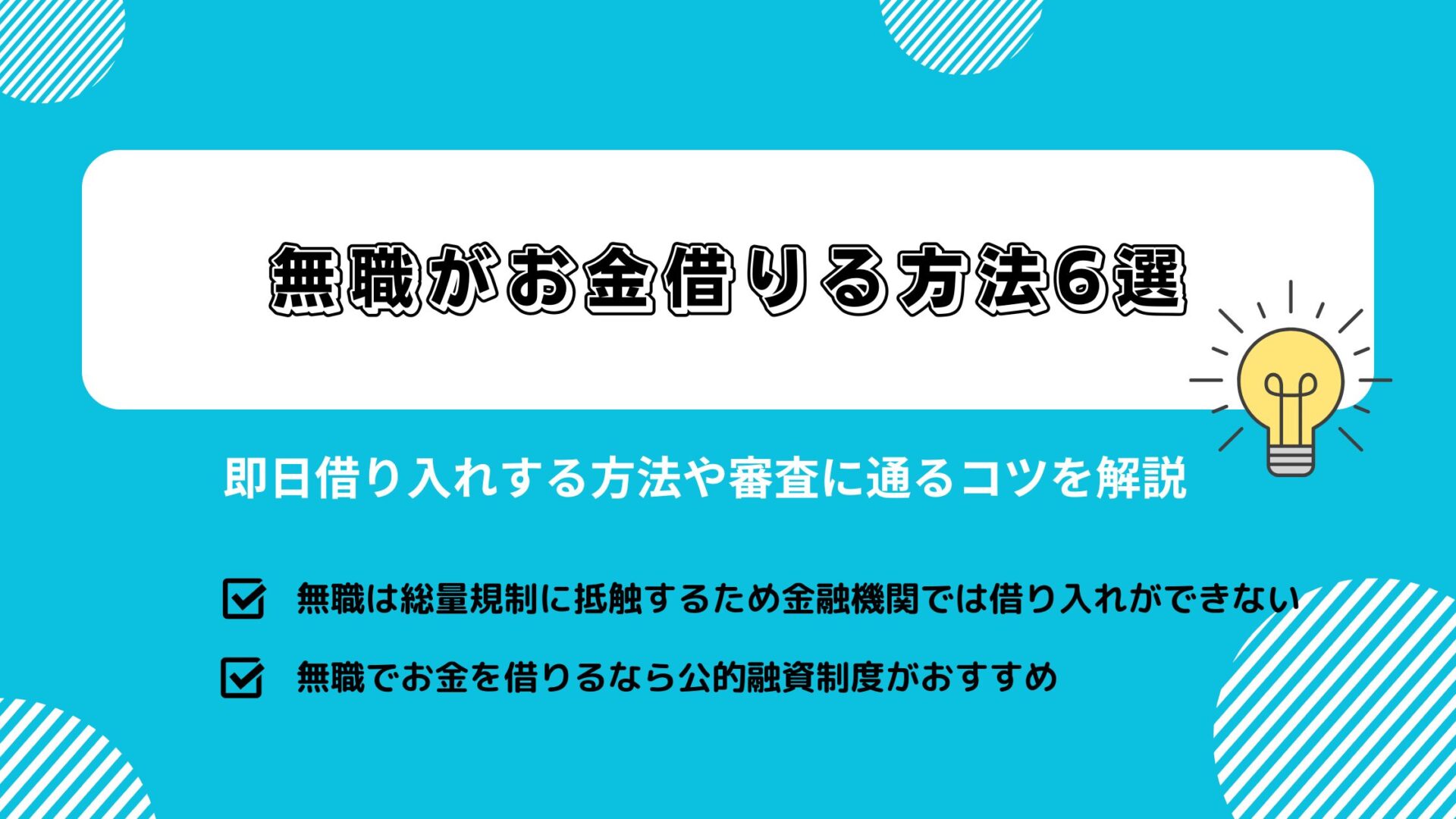 無職がお金借りる方法6選！即日借り入れする方法や審査に通るコツを解説