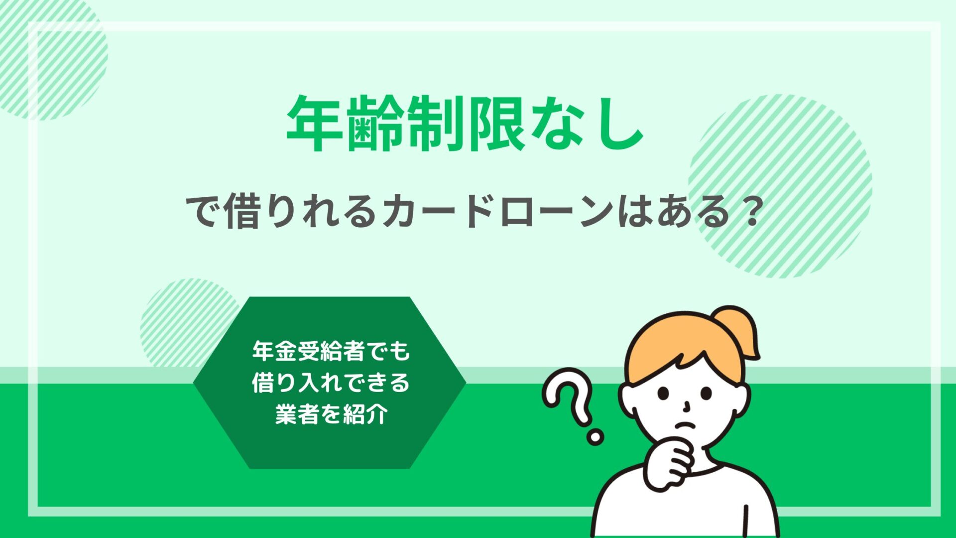 年齢制限なしで借りれるカードローンはある？年金受給者でも借り入れできる業者15選