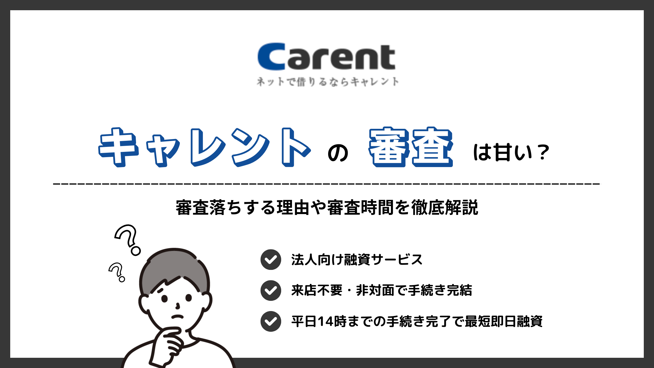 キャレントの審査は甘い？審査落ちする理由や審査時間を徹底解説