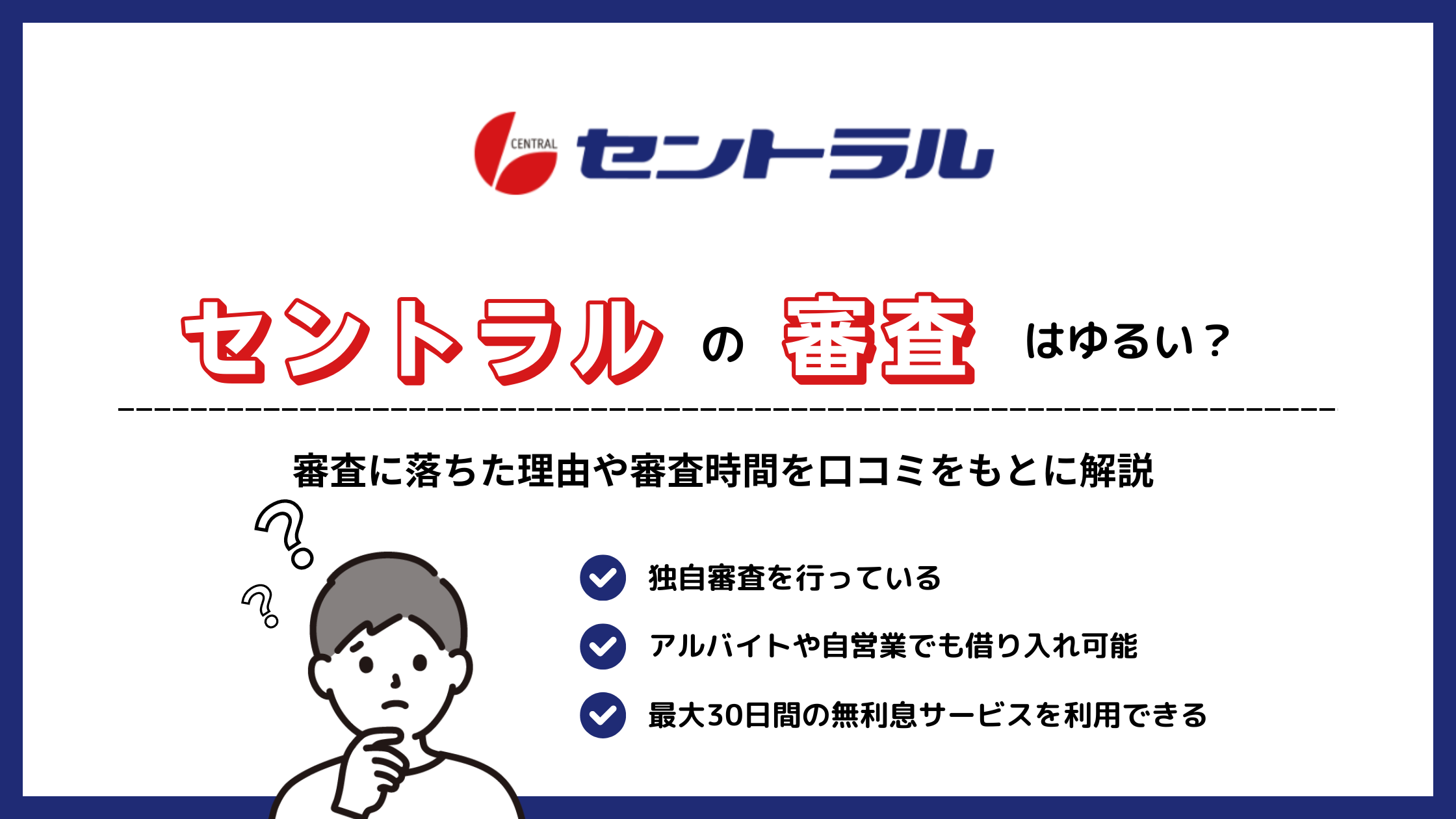 セントラルの審査はゆるい？審査に落ちた理由や審査時間を口コミをもとに解説