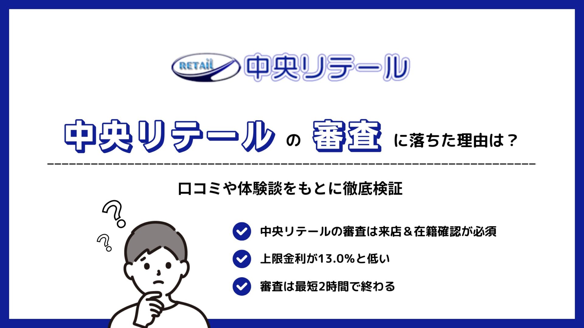 中央リテールの審査に落ちた理由は？口コミや体験談をもとに徹底検証！