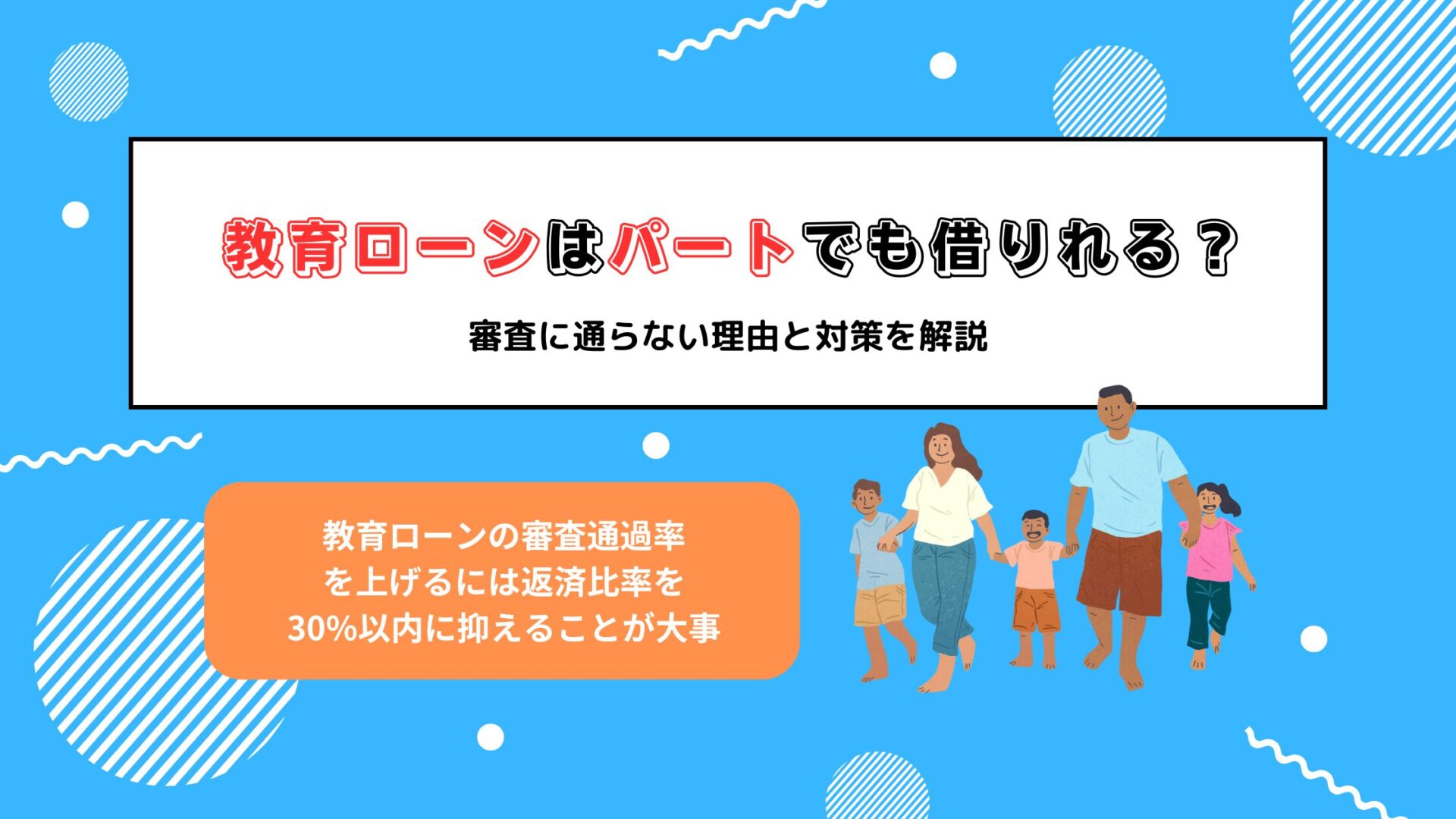 教育ローンはパートでも借りれる？審査に通らない理由と対策を解説