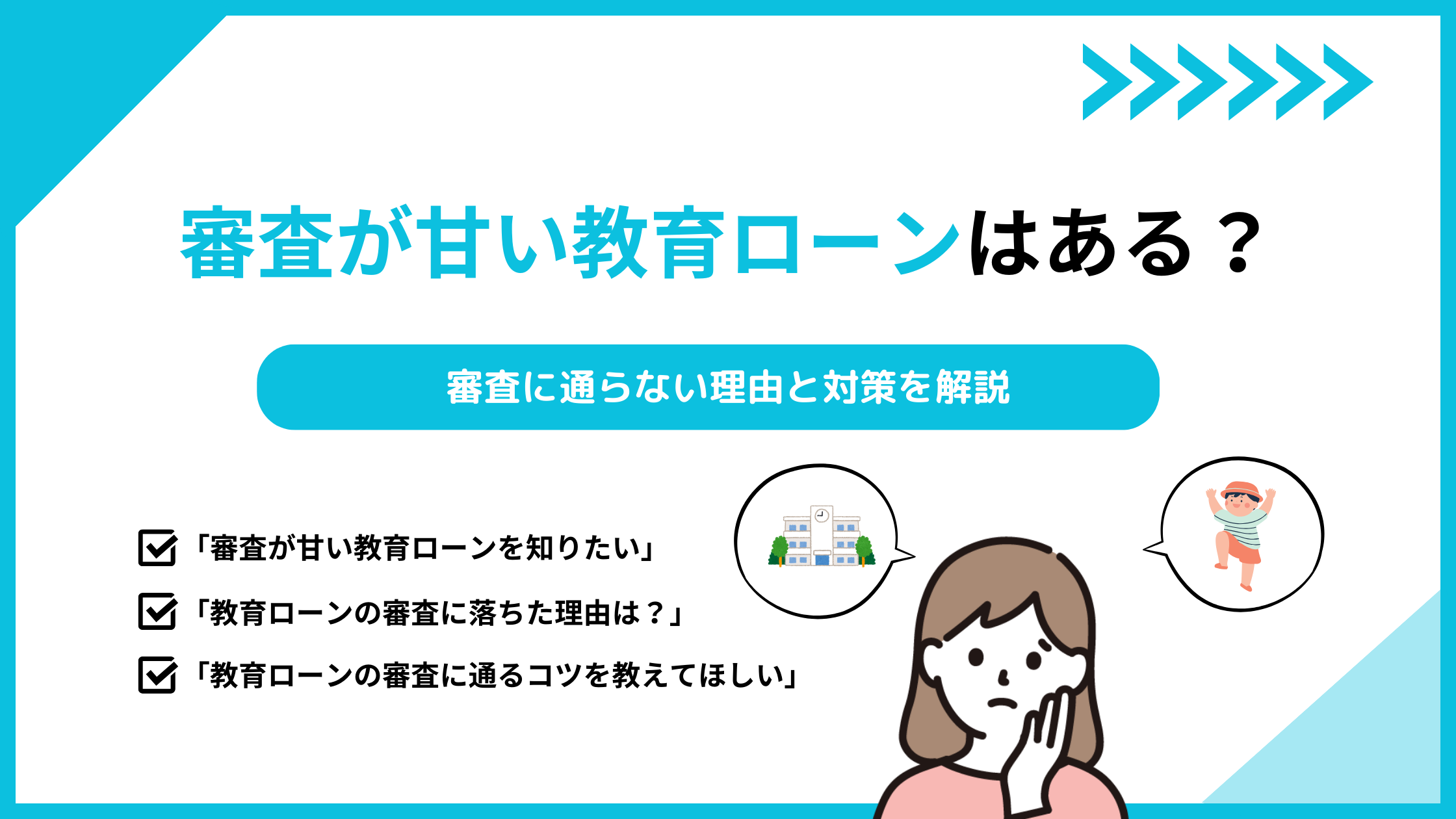 審査が甘い教育ローンはある？審査に通らない理由と対策を解説