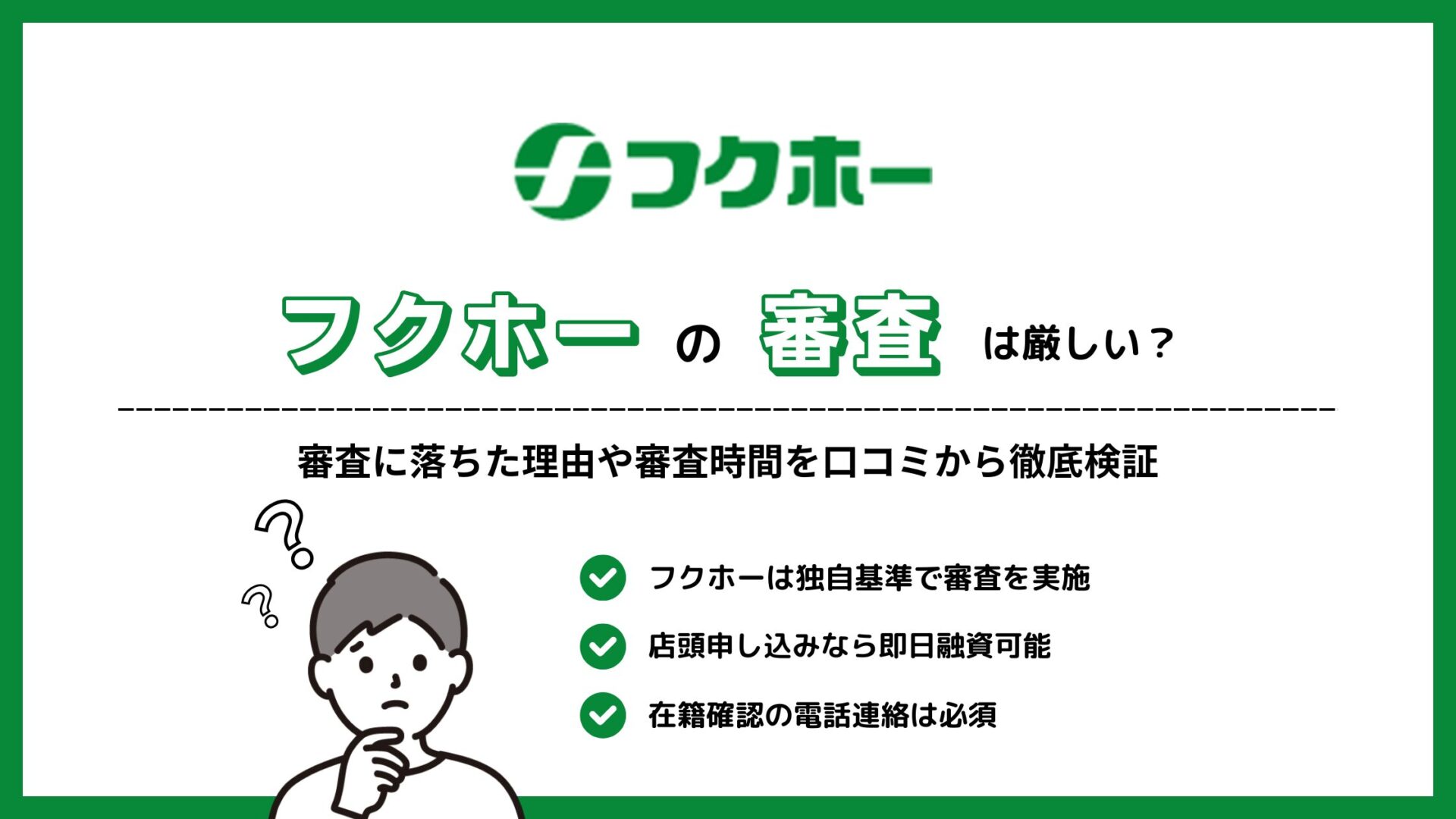 フクホーの審査は厳しい？審査に落ちた理由や審査時間を口コミから徹底検証