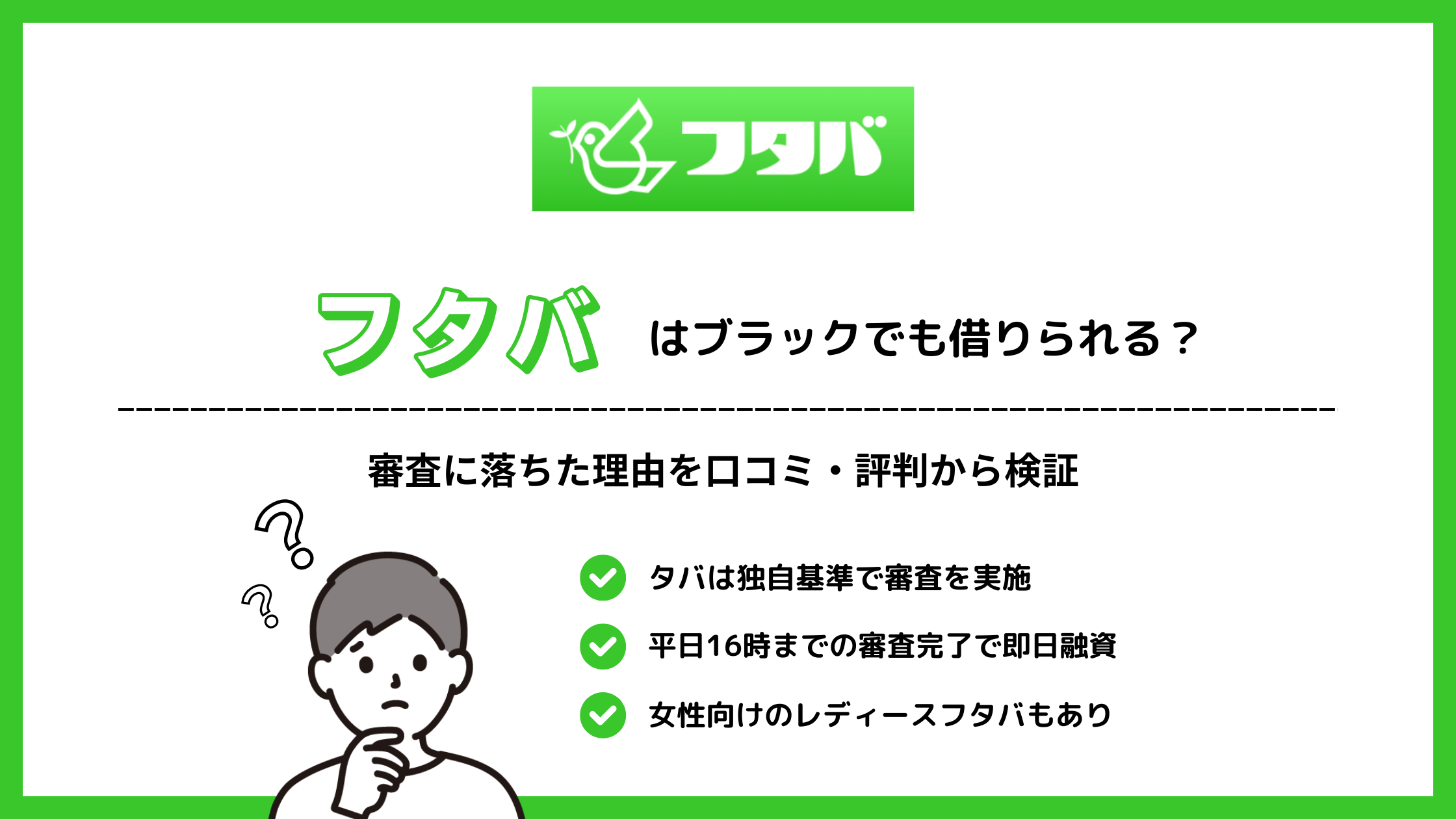 フタバはブラックでも借りられる？審査に落ちた理由を口コミ・評判から検証