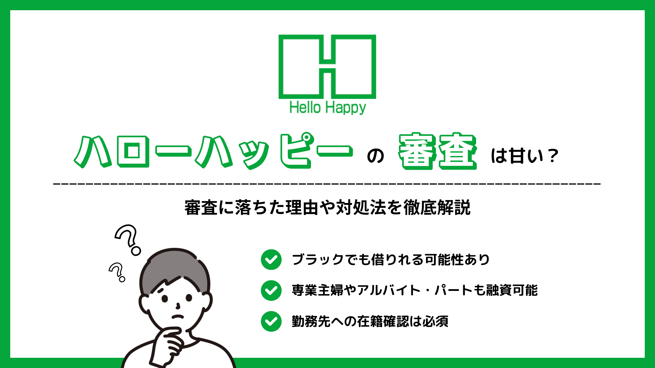 ハローハッピーの審査は甘い？審査に落ちた理由や対処法を徹底解説