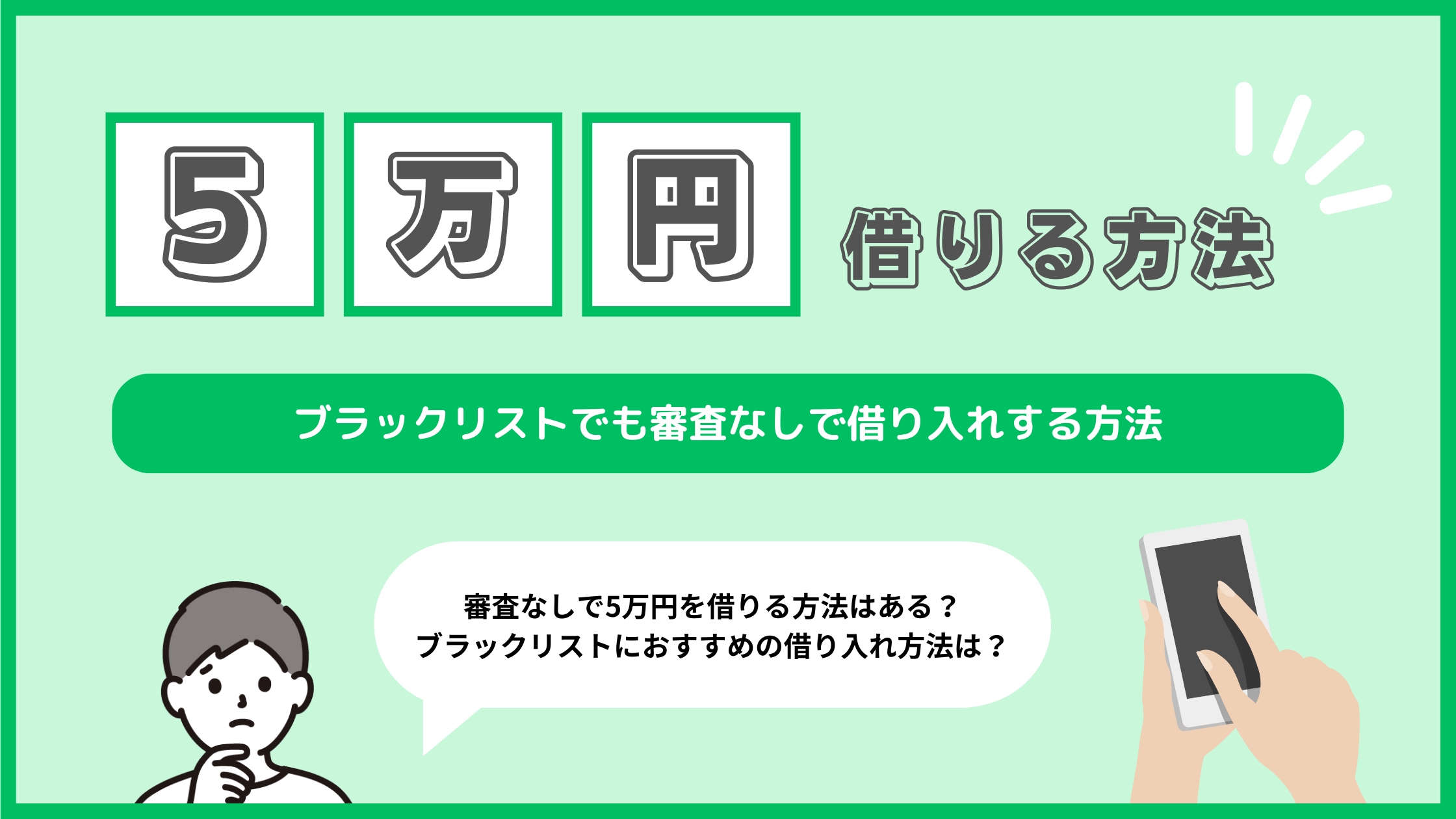 5万円借りる方法9選！ブラックリストでも審査なしで借り入れする方法を解説