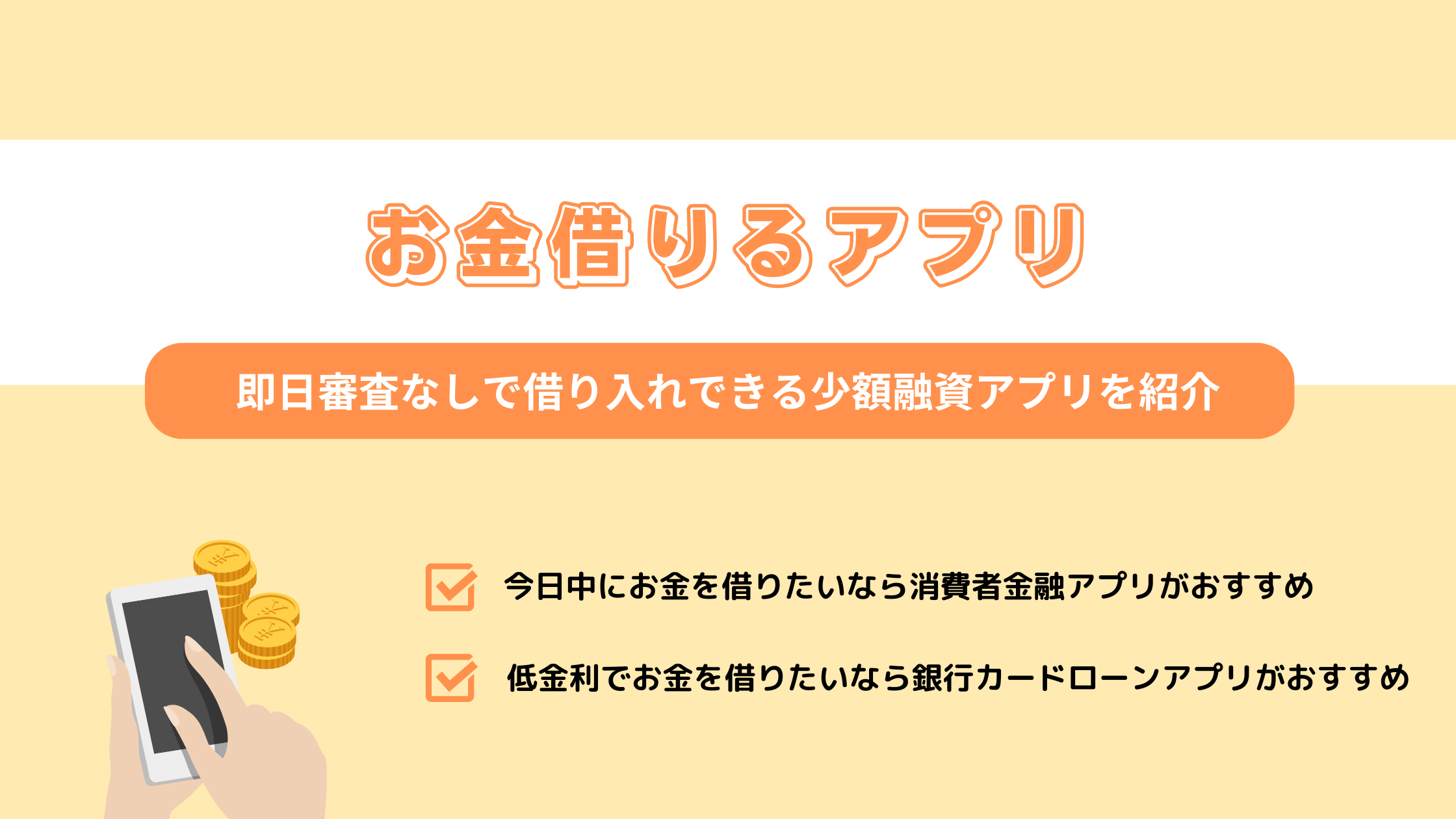 お金借りるアプリ17選！即日審査なしで借り入れできる少額融資アプリを紹介