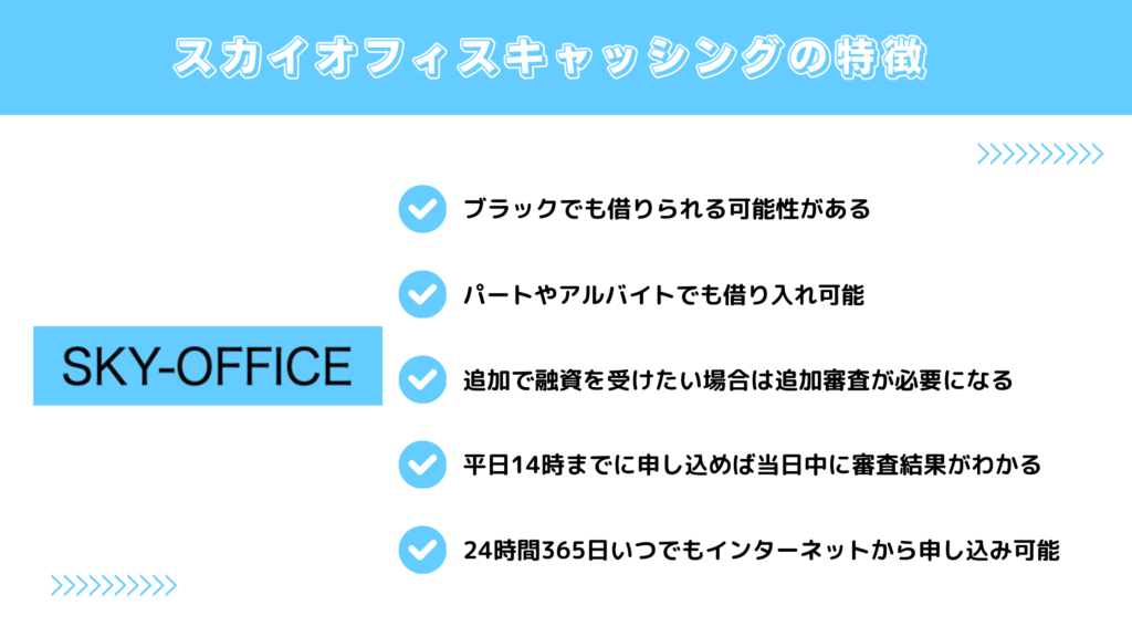 スカイオフィスの特徴
