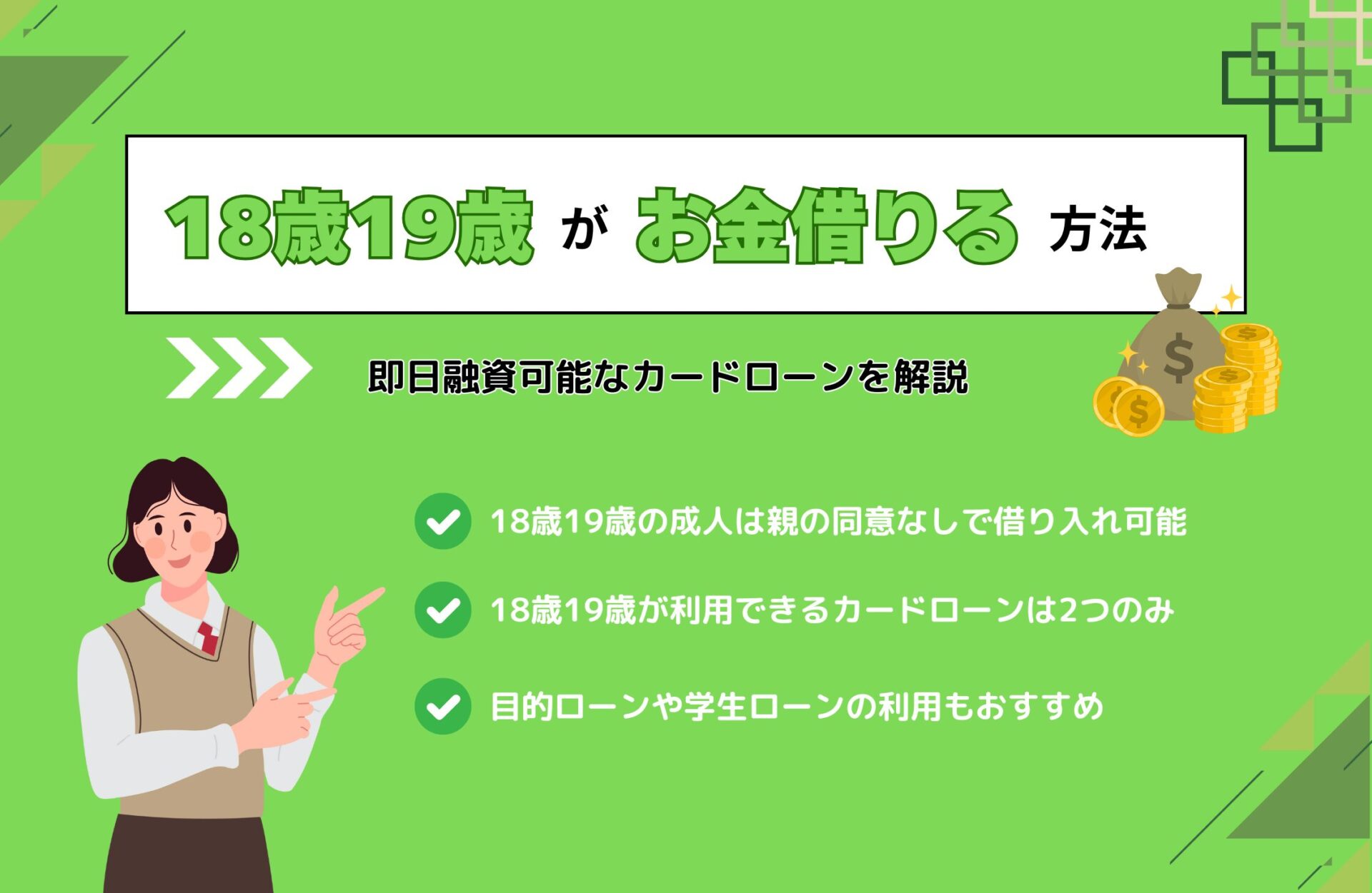 18歳19歳がお金借りる方法20選！即日融資可能なカードローンを解説