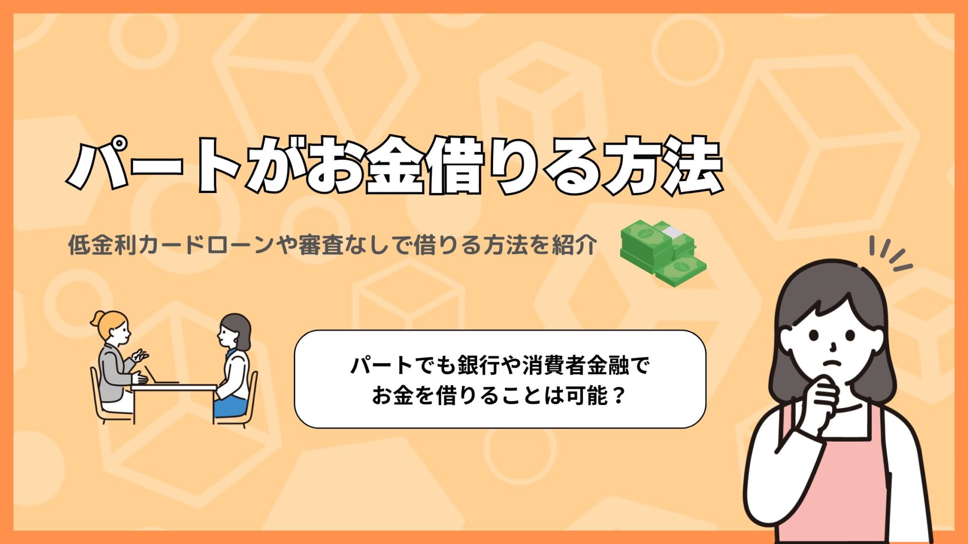 パートがお金借りる方法45選！低金利カードローンや審査なしで借りる方法を紹介