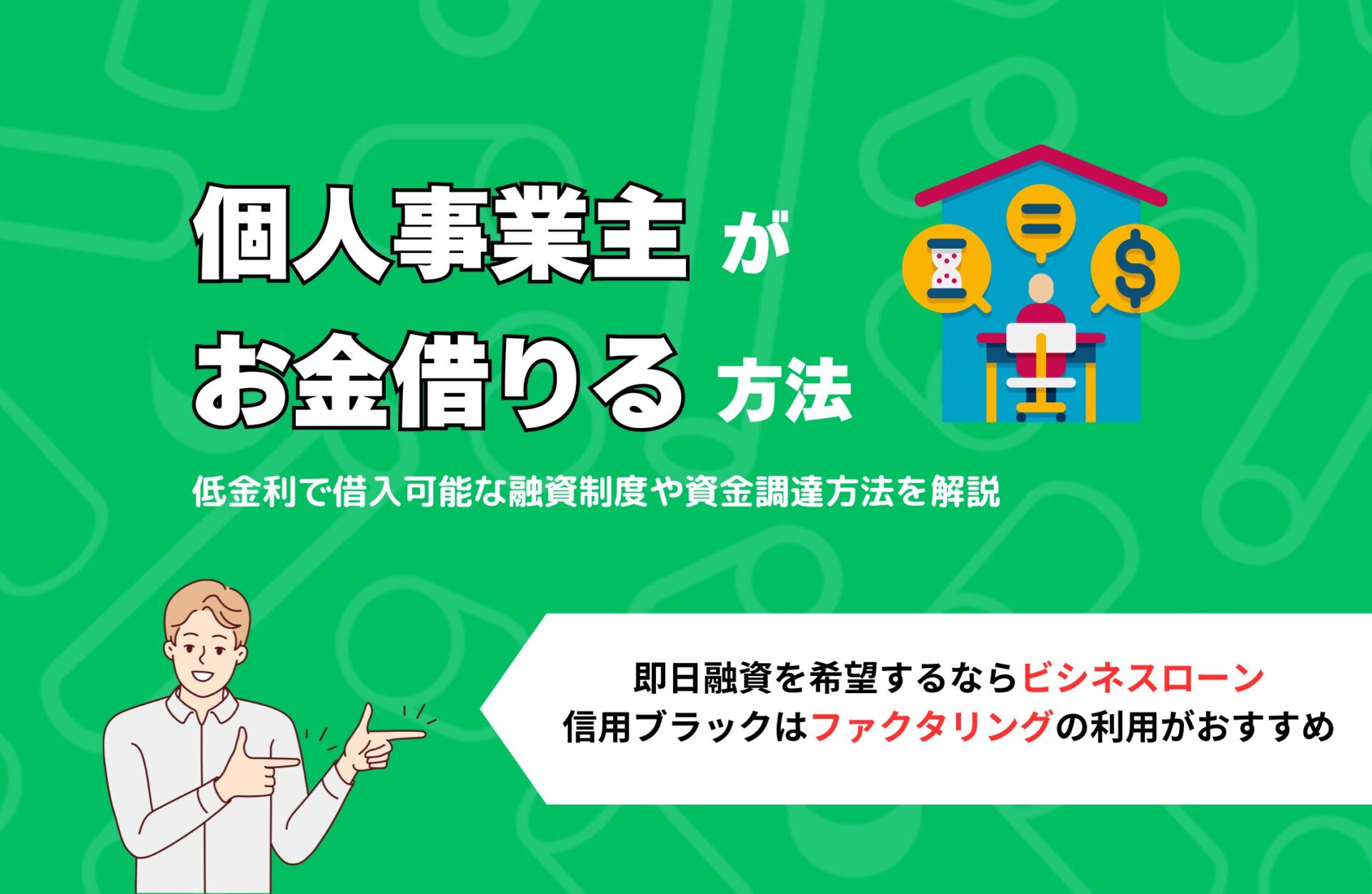 個人事業主がお金借りる方法！低金利で借入可能な融資制度や資金調達方法を解説