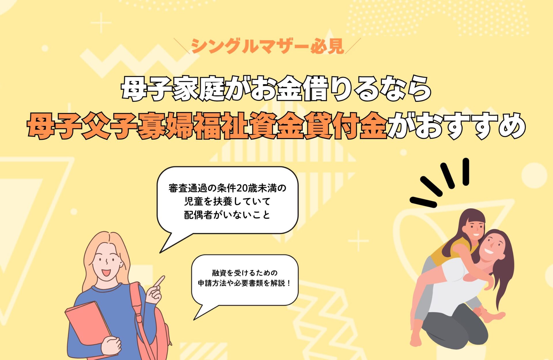 母子家庭がお金借りるなら母子父子寡婦福祉資金貸付金がおすすめ！申請方法や必要書類を解説