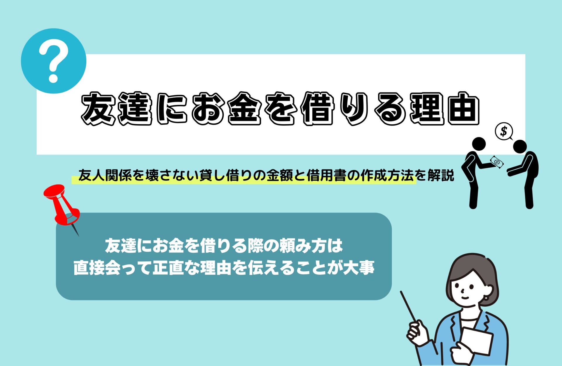 友達にお金を借りる理由は？友人関係を壊さない貸し借りの金額と借用書の作成方法を解説