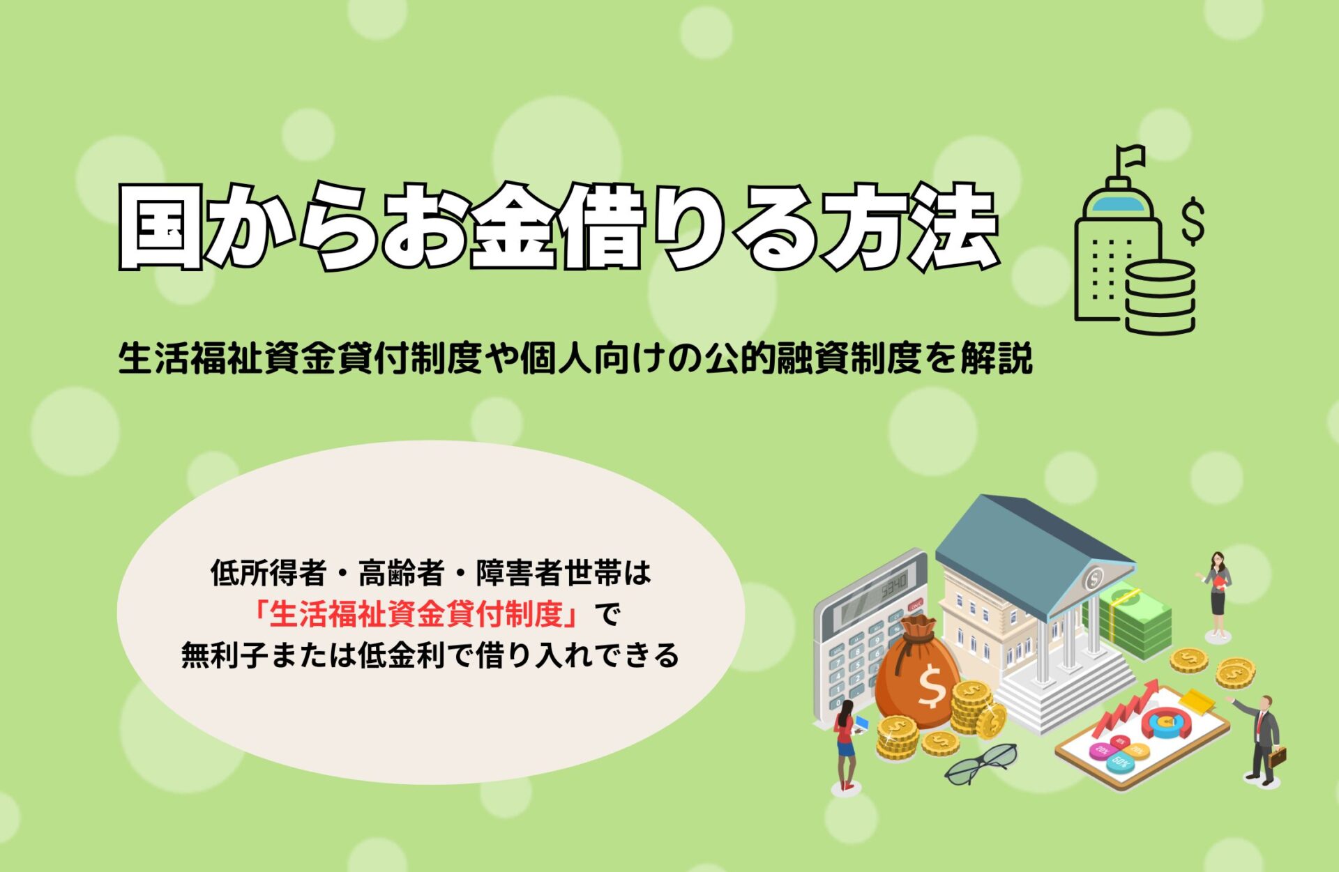 国からお金借りる方法13選！生活福祉資金貸付制度や個人向けの公的融資制度を解説