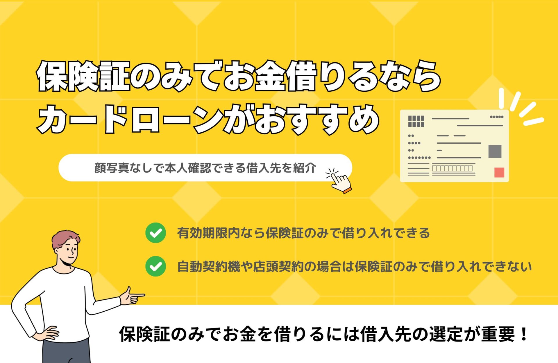 保険証のみでお金借りるならカードローンがおすすめ！顔写真なしで本人確認できる借入先7選