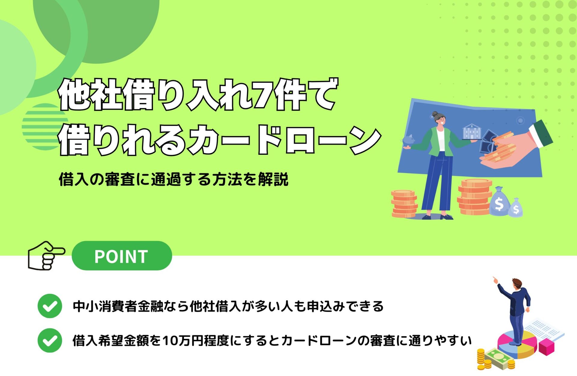 他社借り入れ7件で借りれるカードローン4選！借入の審査に通過する方法を解説